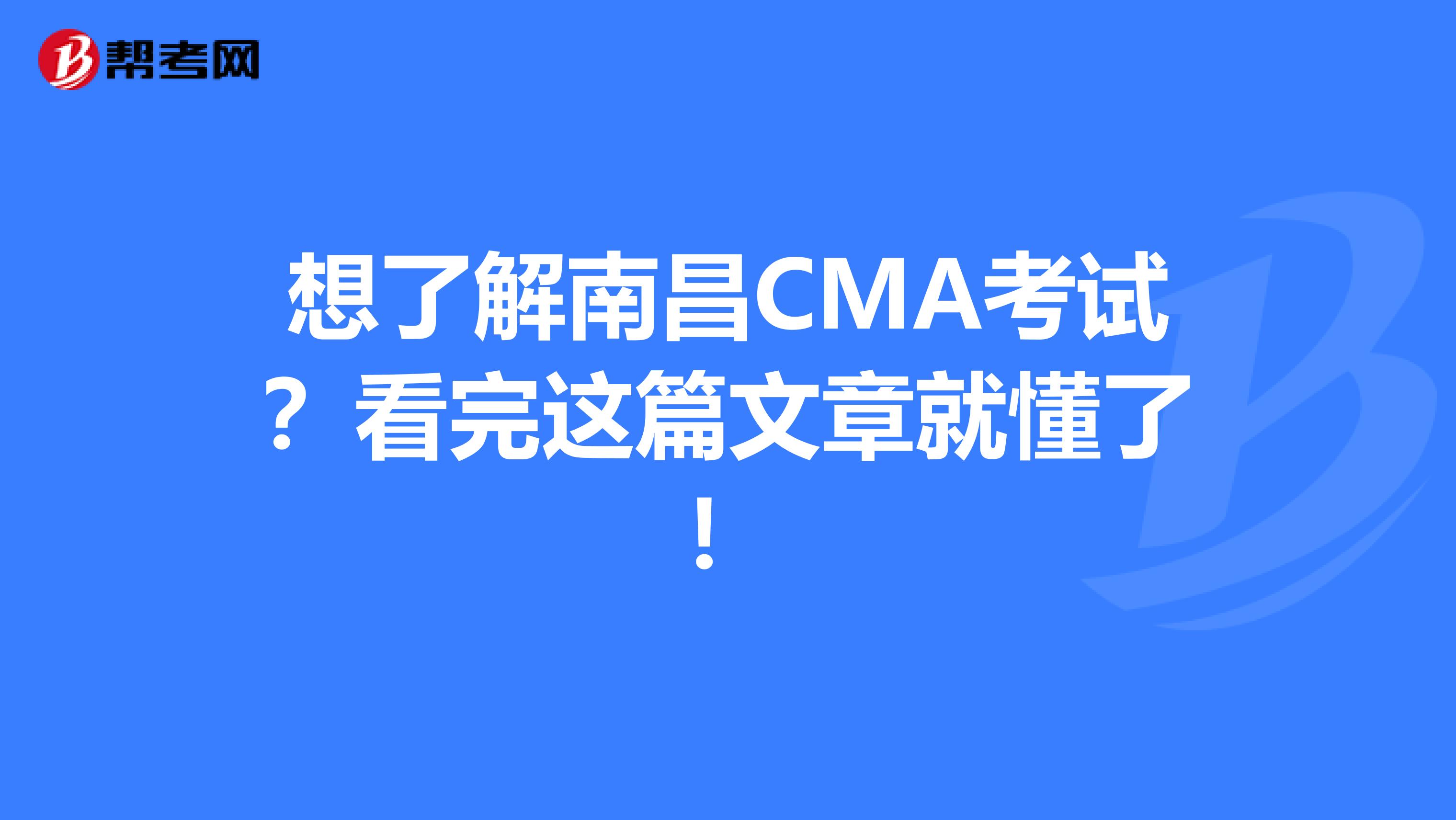 想了解南昌CMA考试？看完这篇文章就懂了！