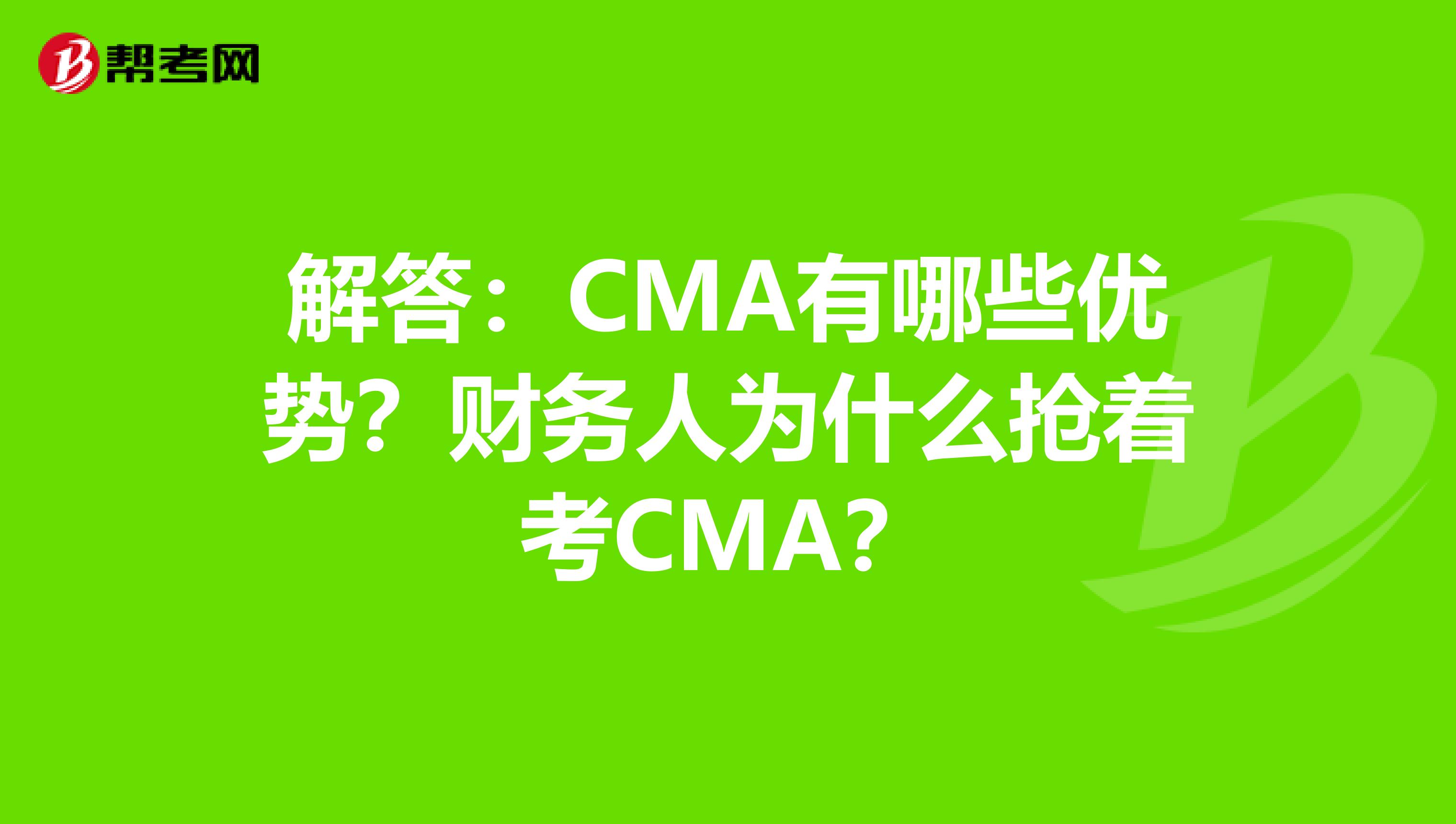 解答：CMA有哪些优势？财务人为什么抢着考CMA？