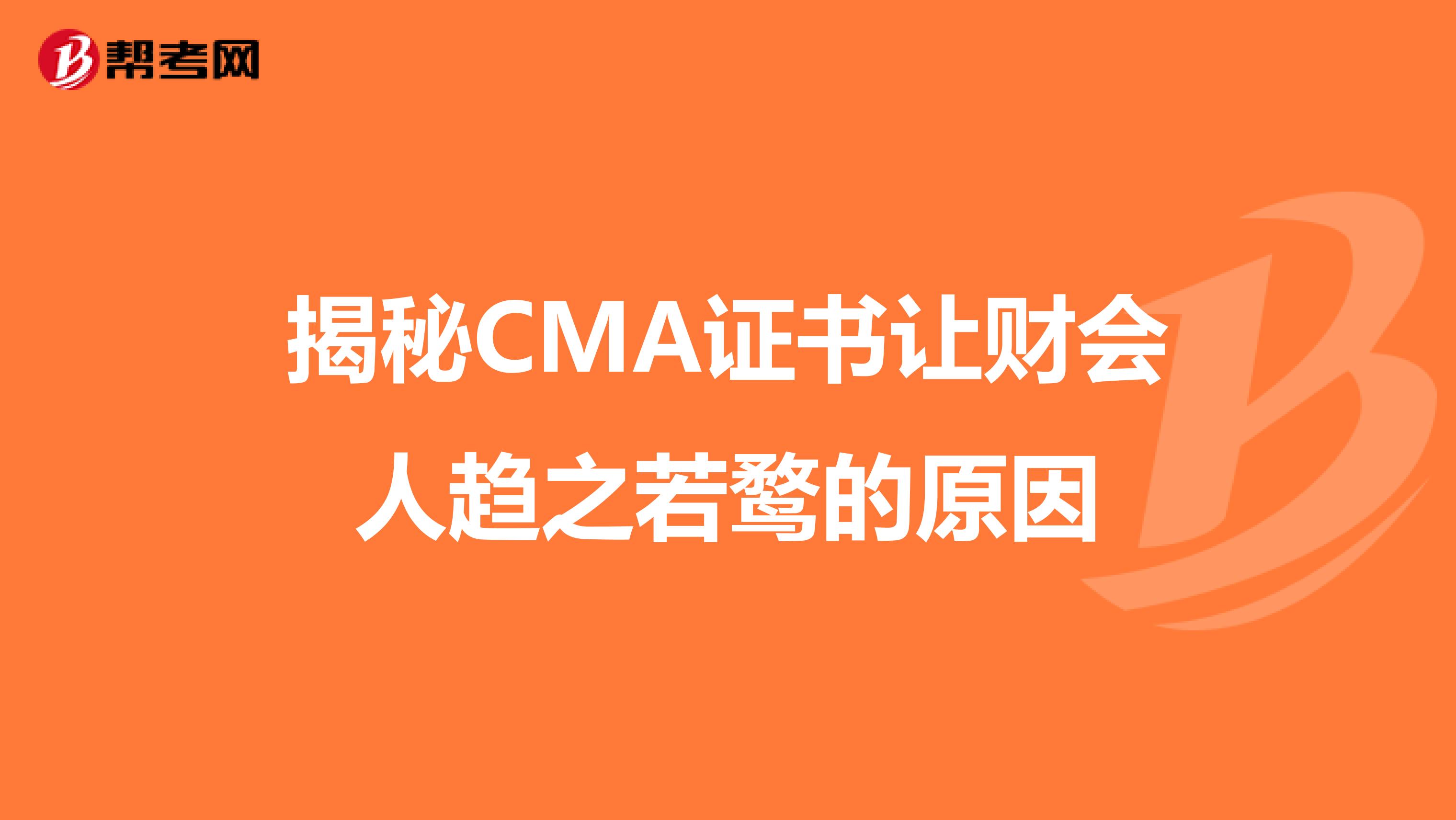 揭秘CMA证书让财会人趋之若鹜的原因