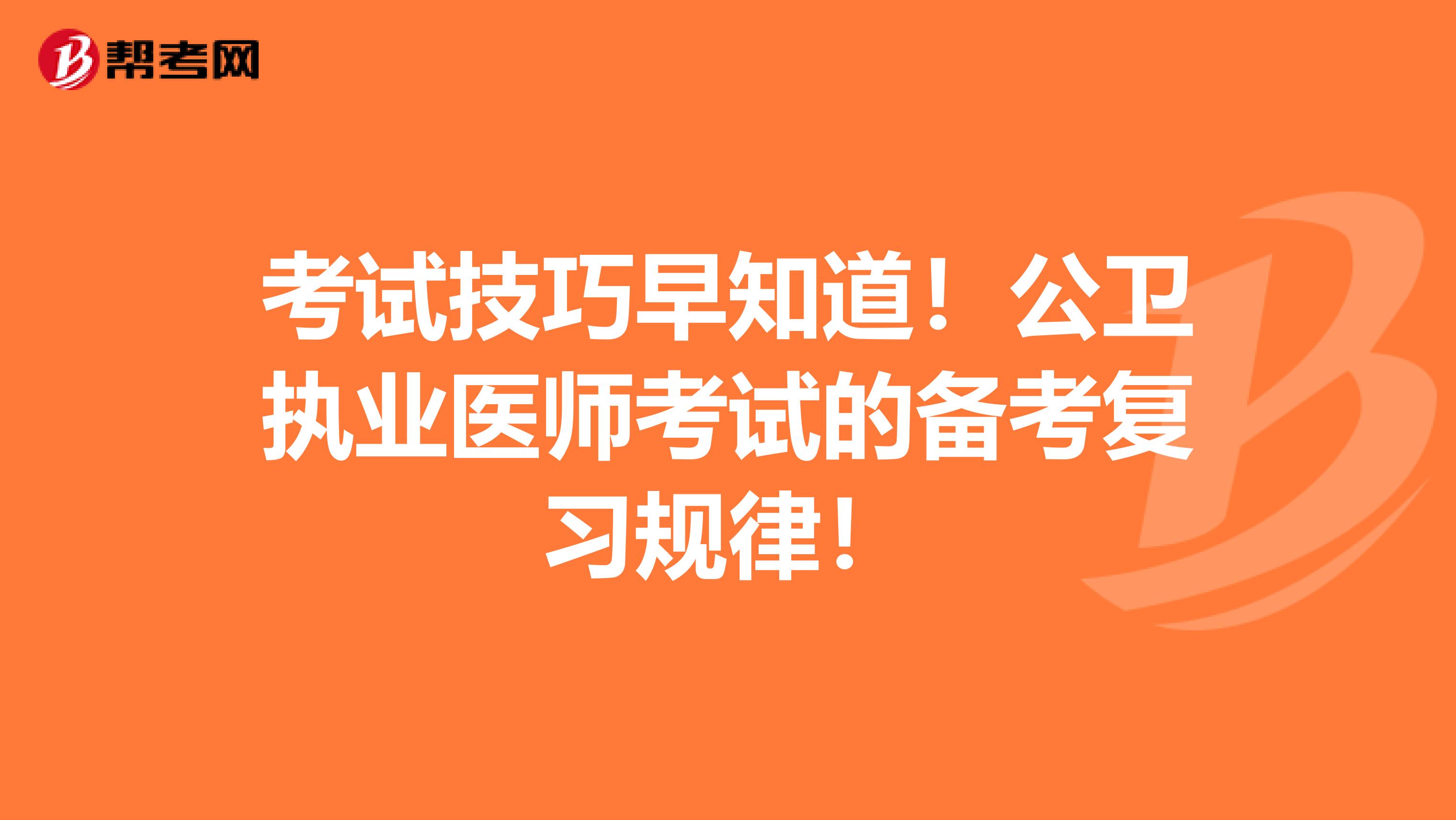 考试技巧早知道！公卫执业医师考试的备考复习规律！