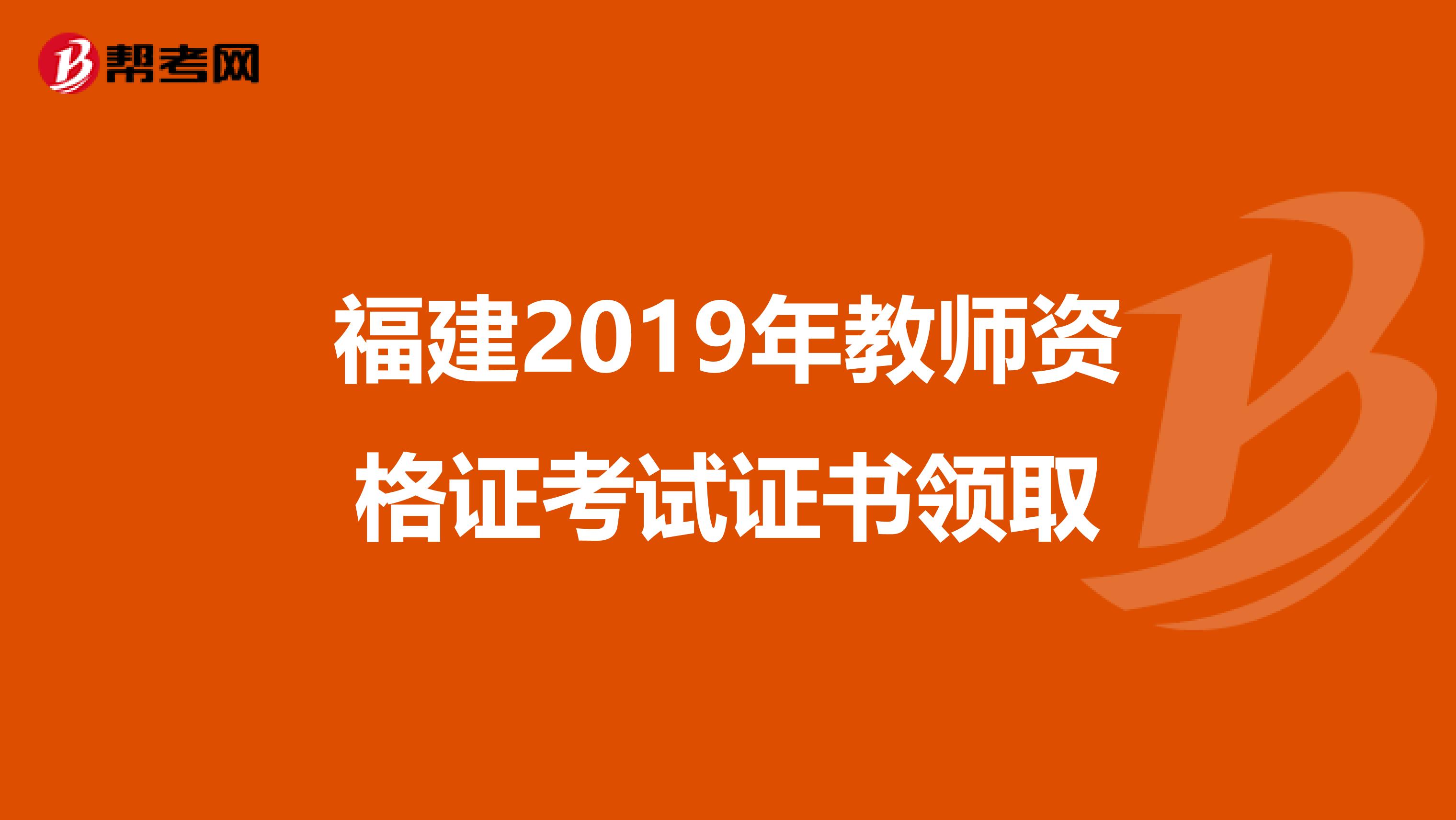 福建2019年教师资格证考试证书领取