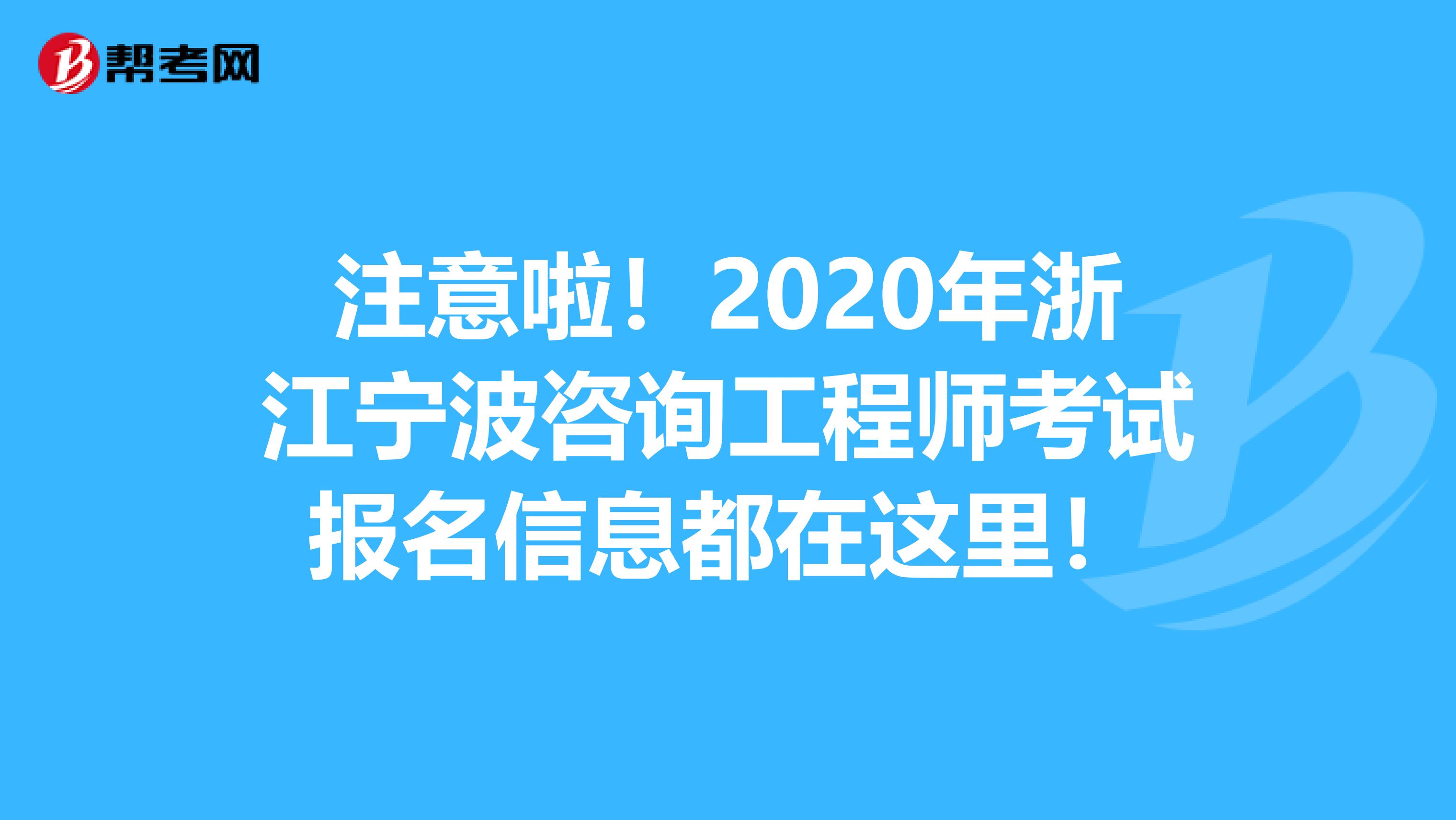 注意啦！2020年浙江宁波咨询工程师考试报名信息都在这里！