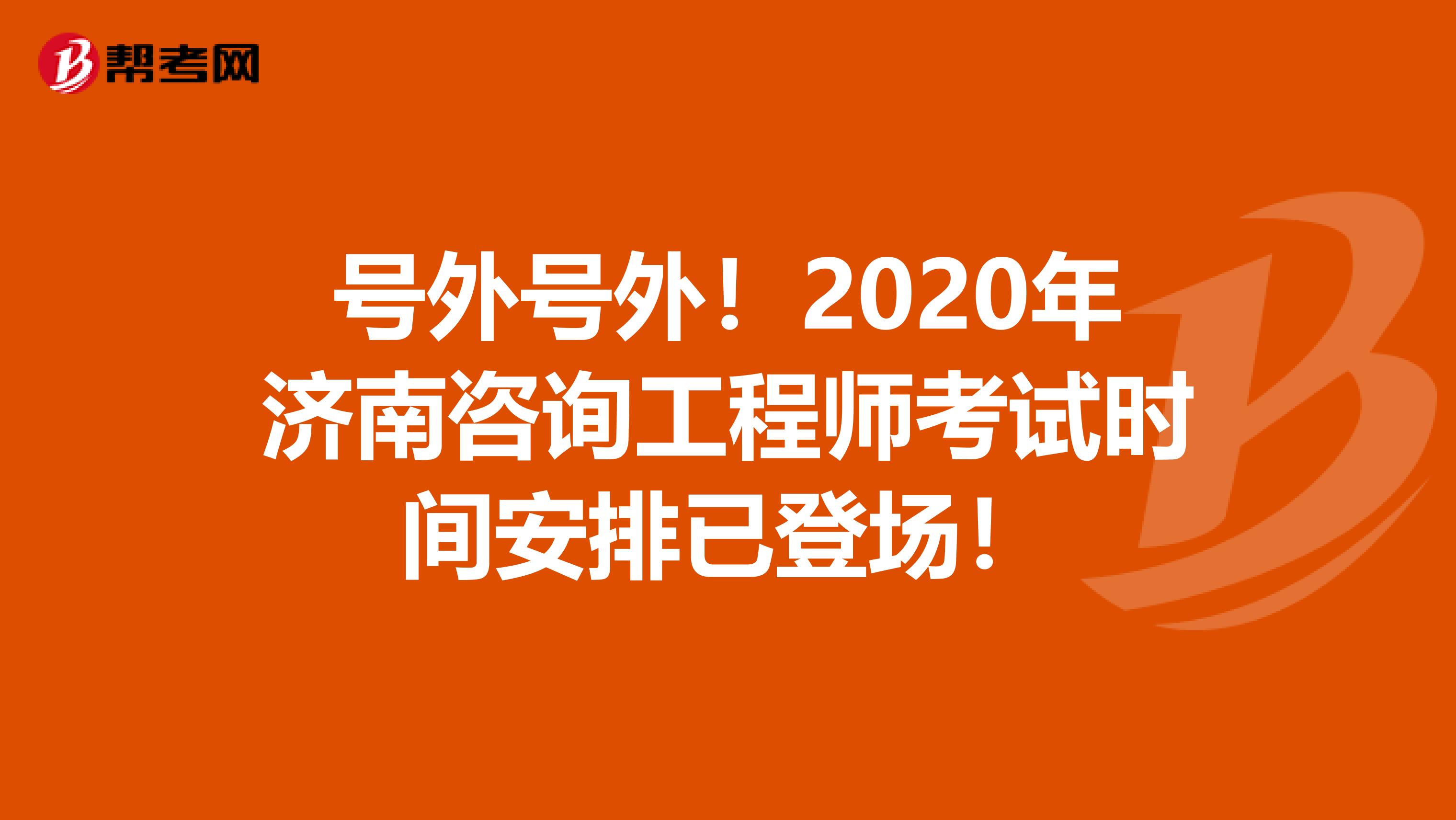 号外号外！2020年济南咨询工程师考试时间安排已登场！