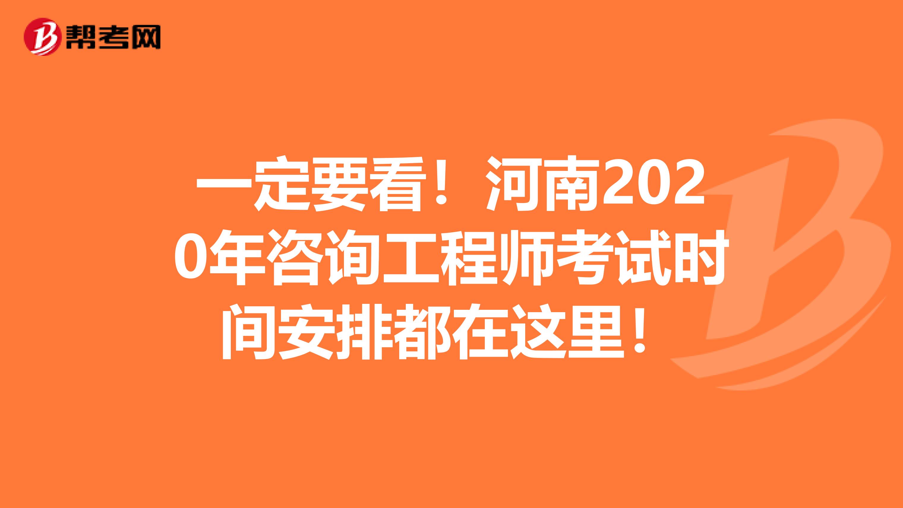 一定要看！河南2020年咨询工程师考试时间安排都在这里！