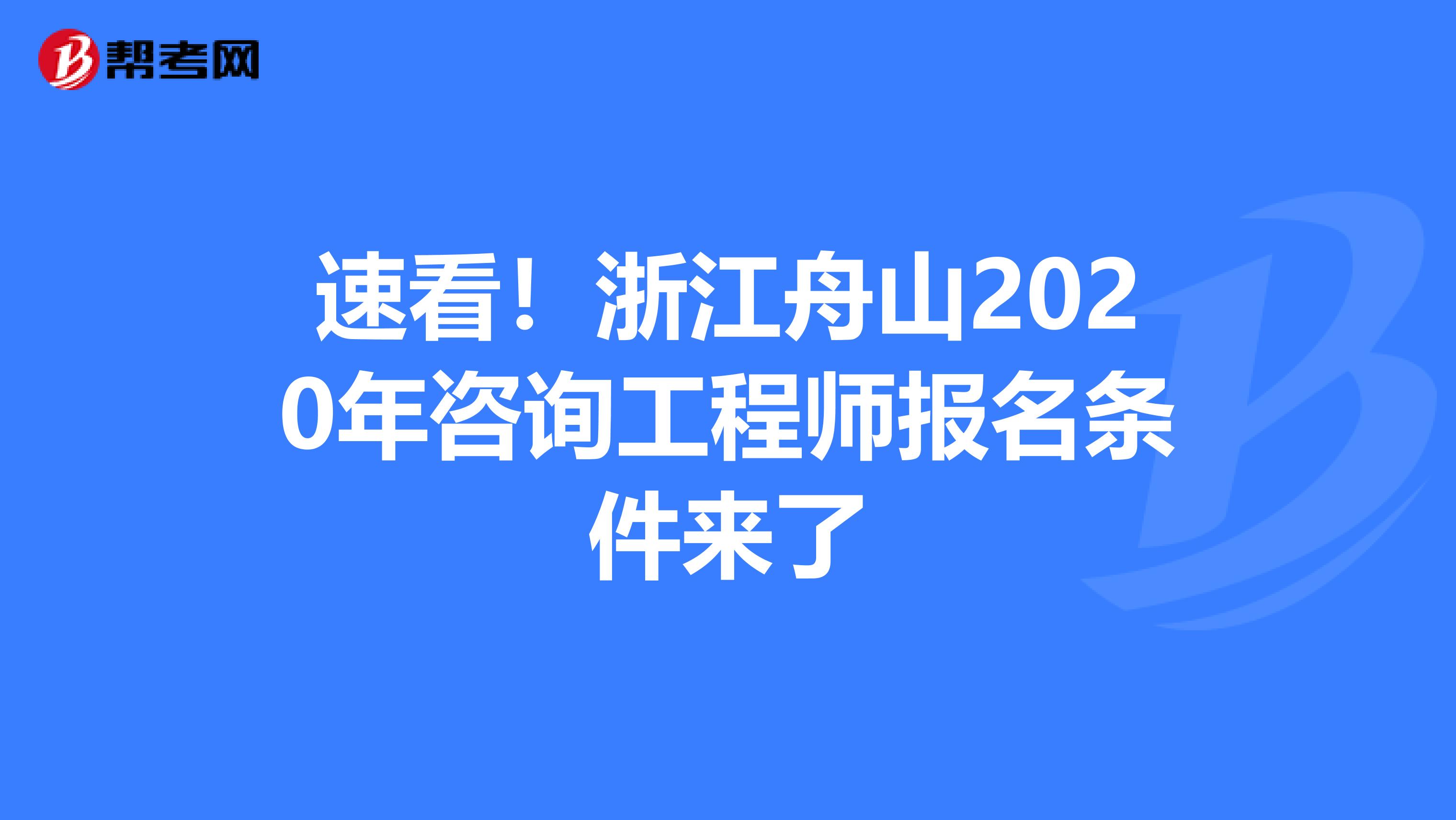 速看！浙江舟山2020年咨询工程师报名条件来了