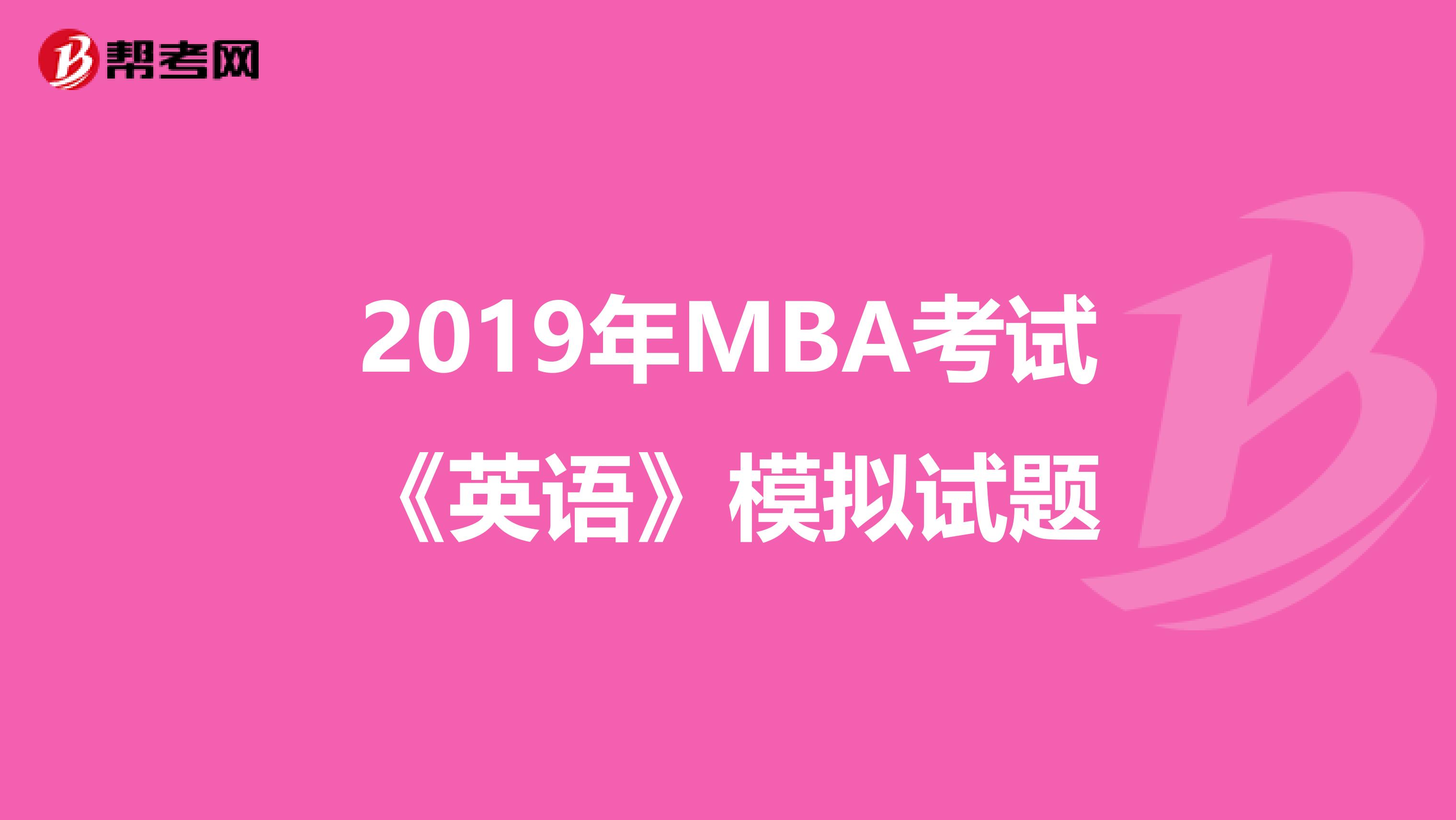 2019年MBA考试《英语》模拟试题