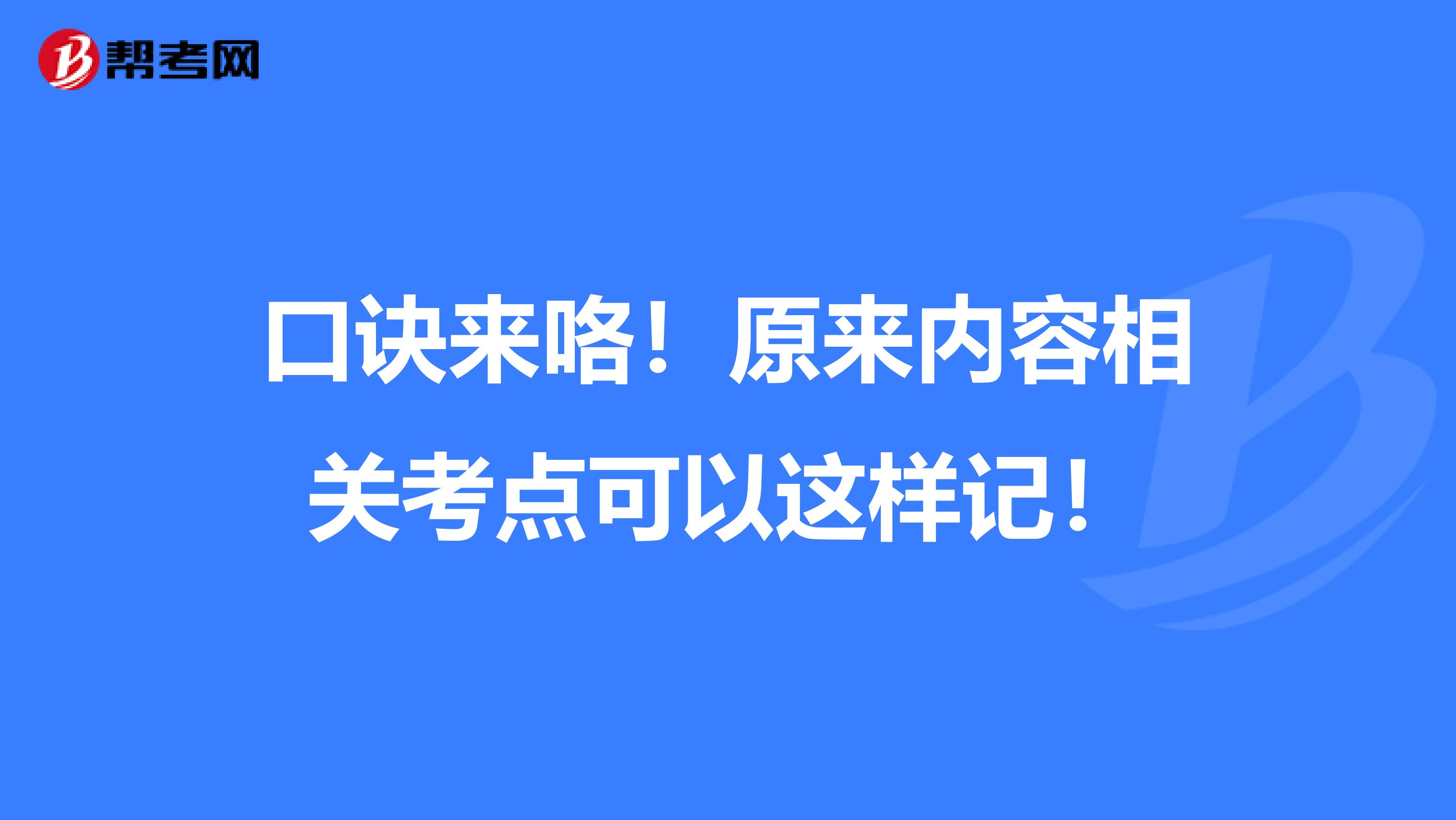 口诀来咯！原来内容相关考点可以这样记！