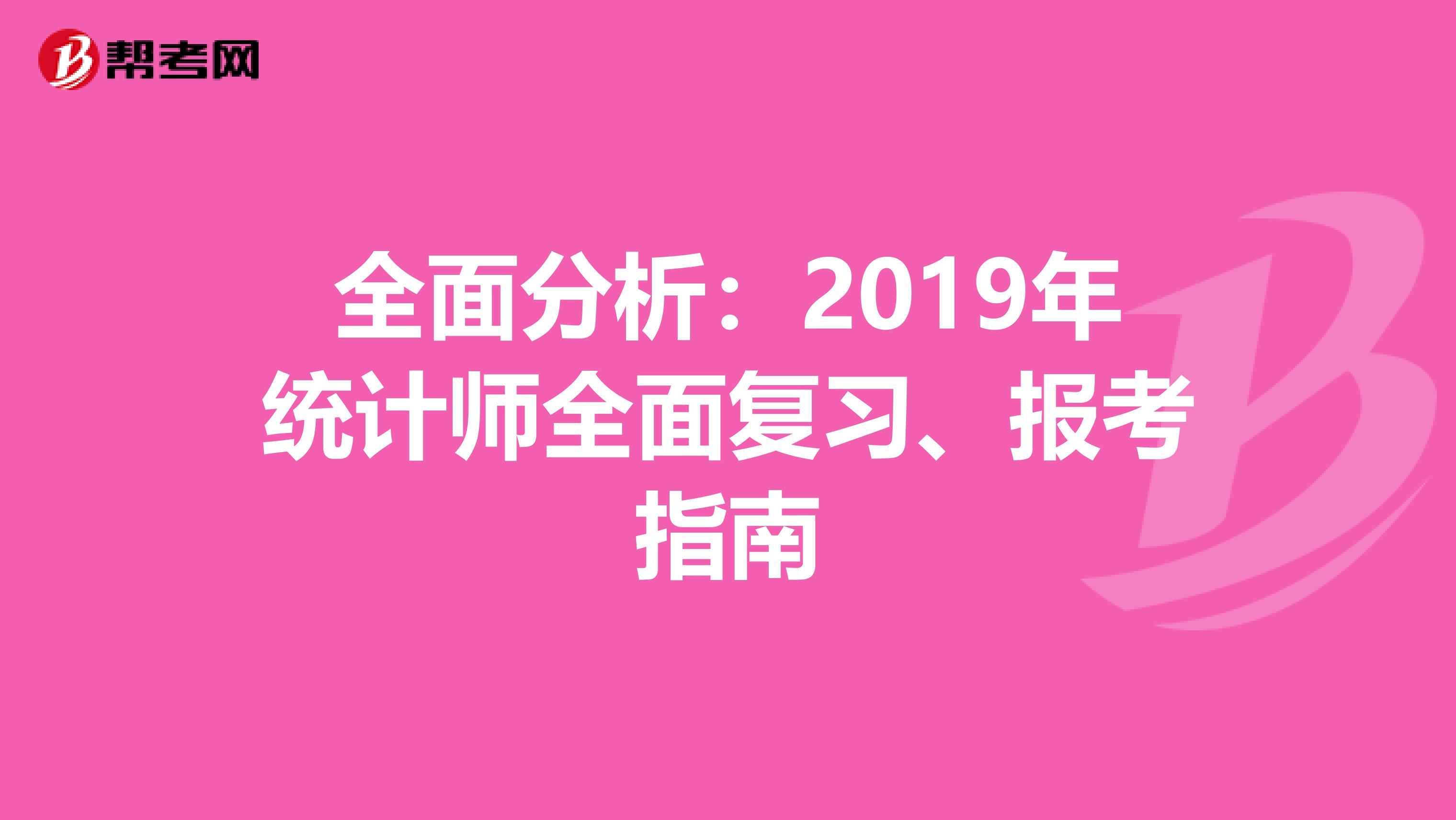 全面分析：2019年统计师全面复习、报考指南