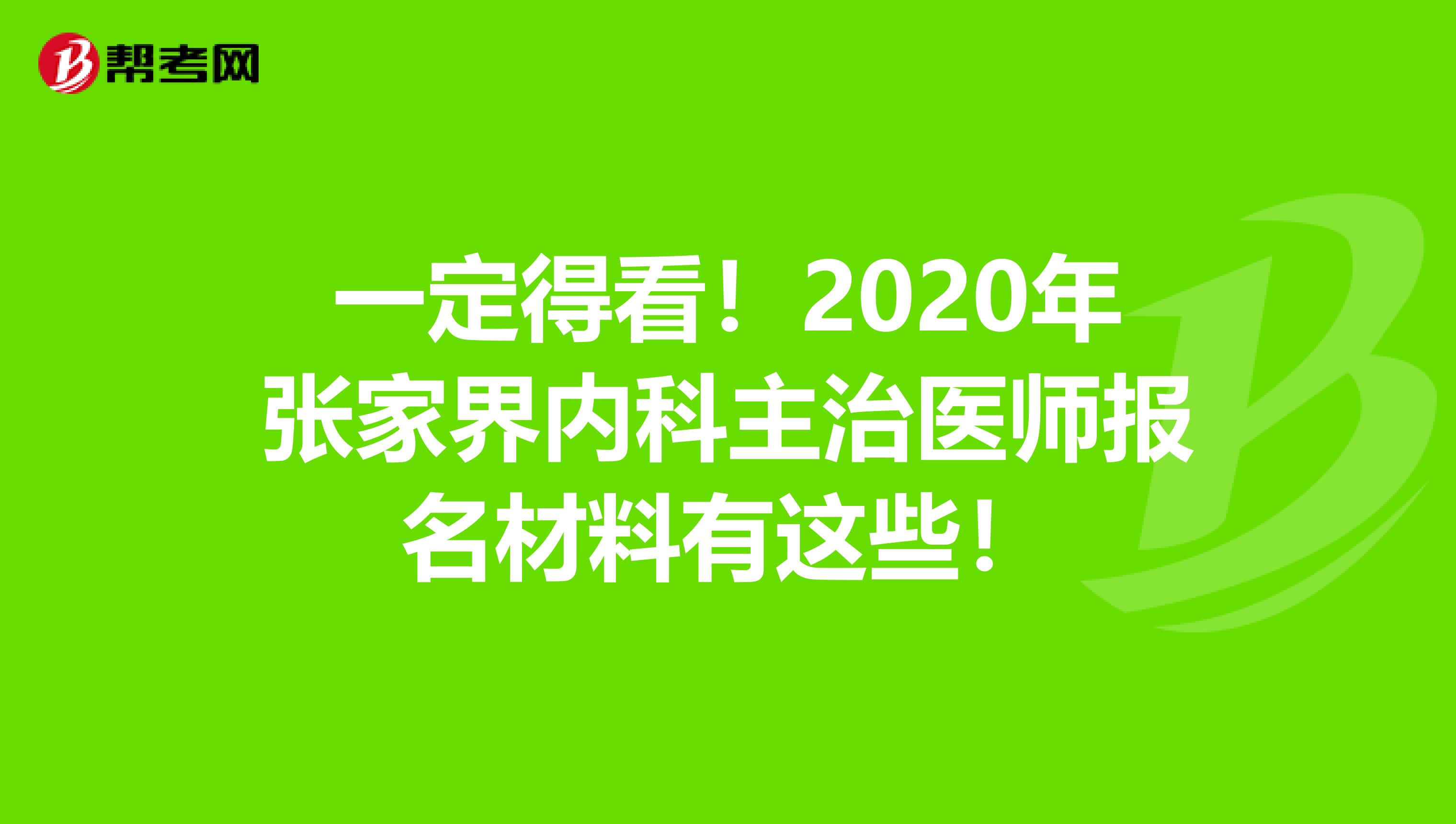 一定得看！2020年张家界内科主治医师报名材料有这些！