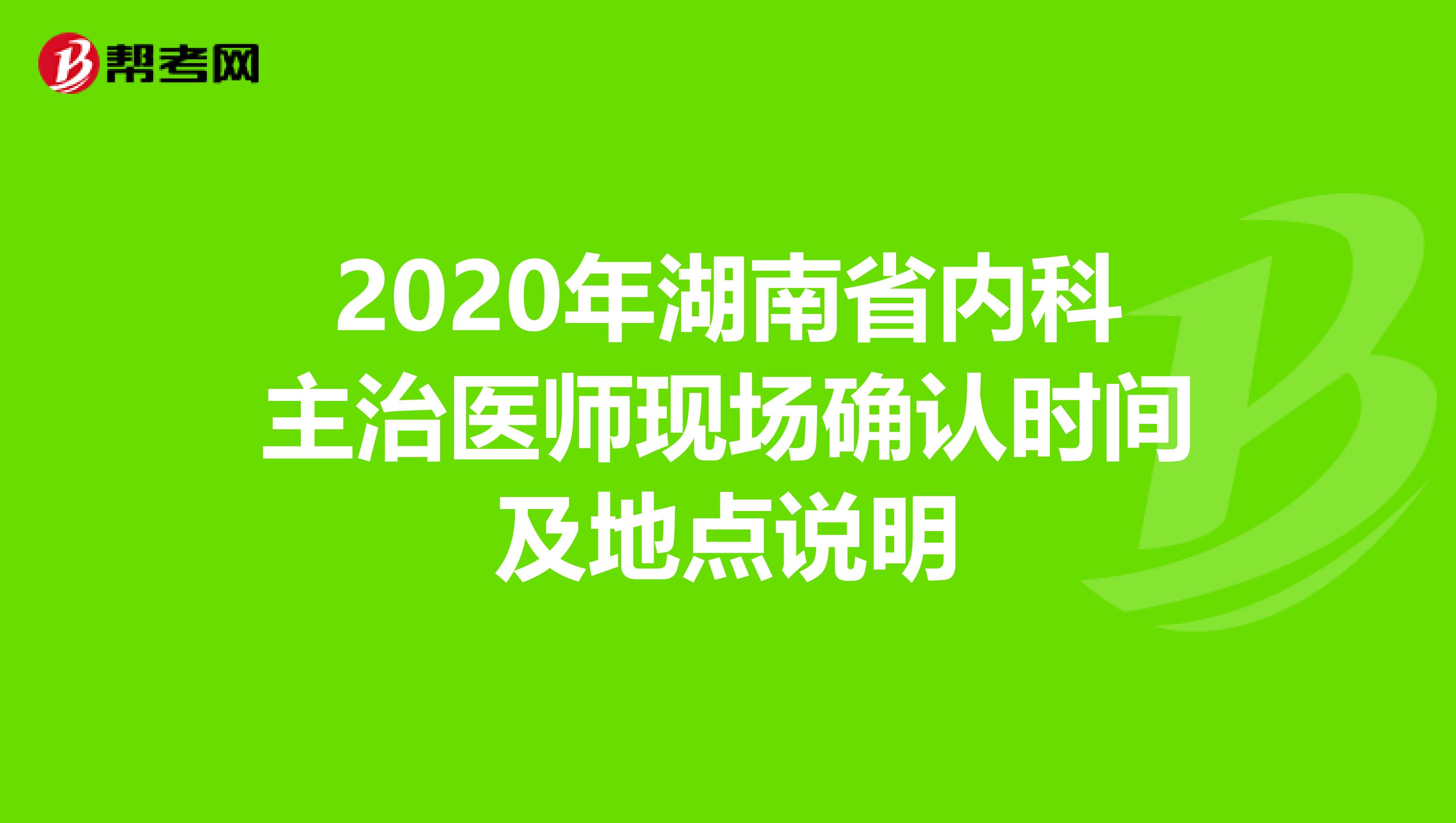 2020年湖南省内科主治医师现场确认时间及地点说明