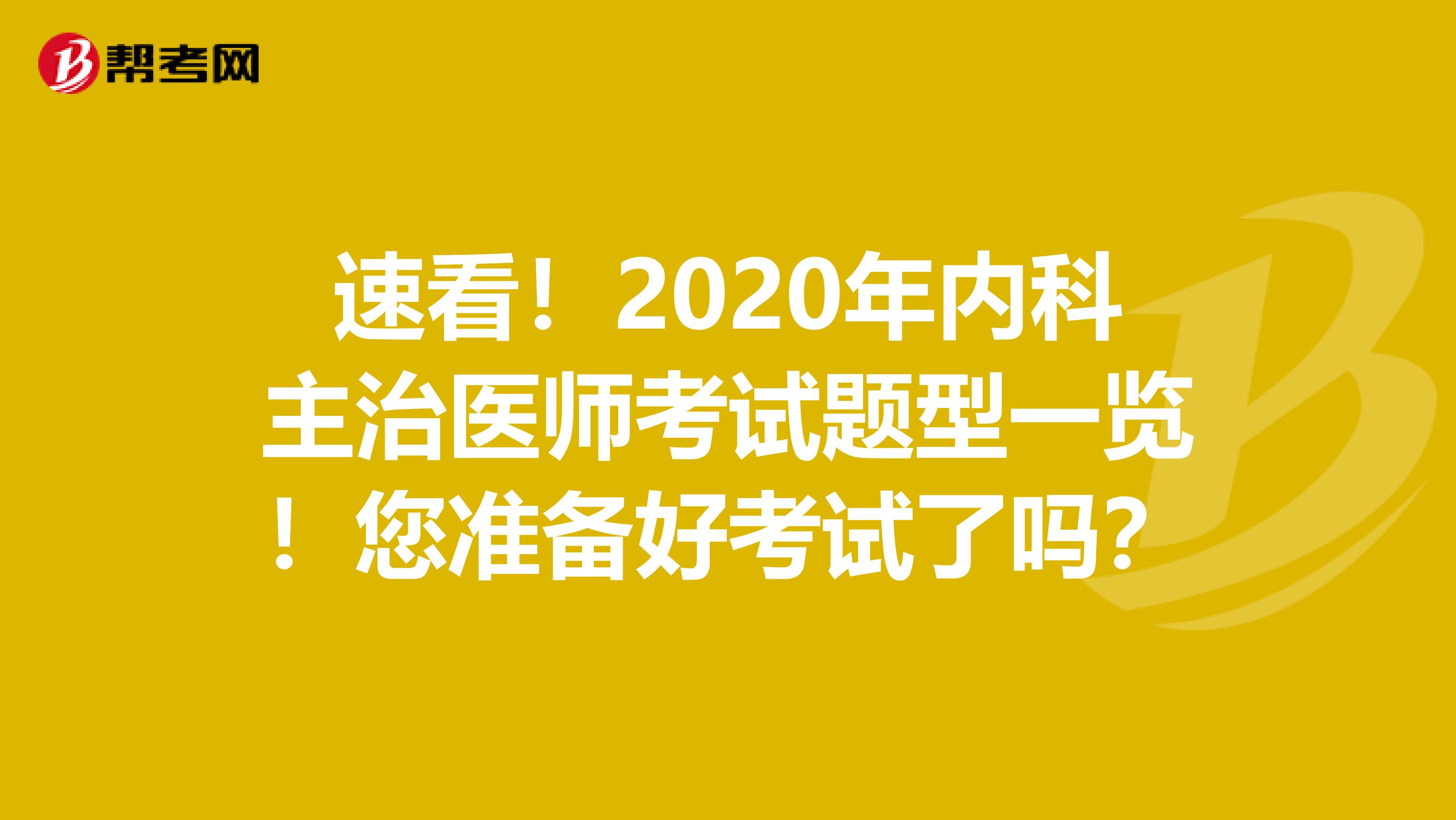 速看！2020年內科主治醫師考試題型一覽！您準備好考試了嗎？