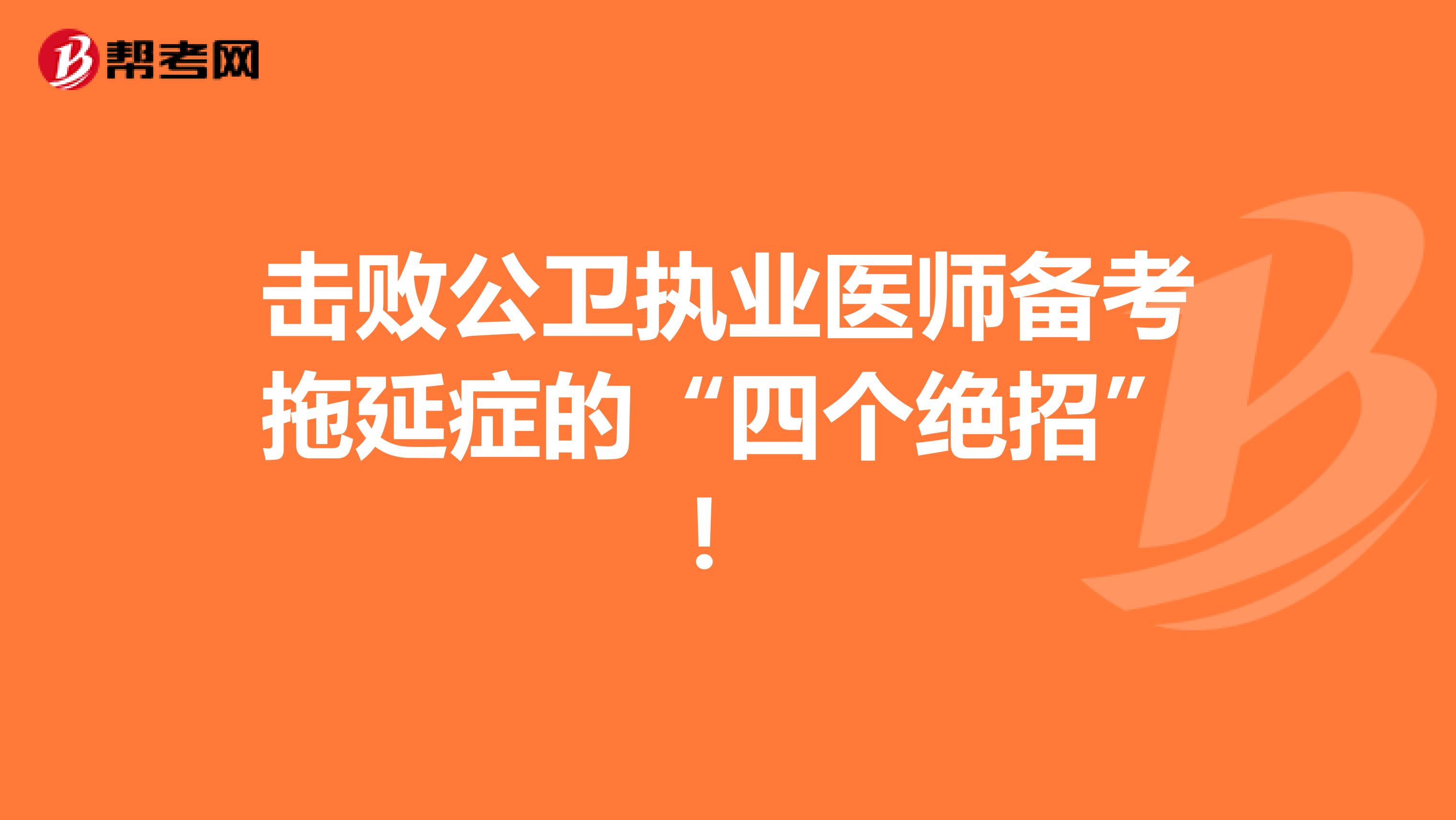 击败公卫执业医师备考拖延症的“四个绝招”！