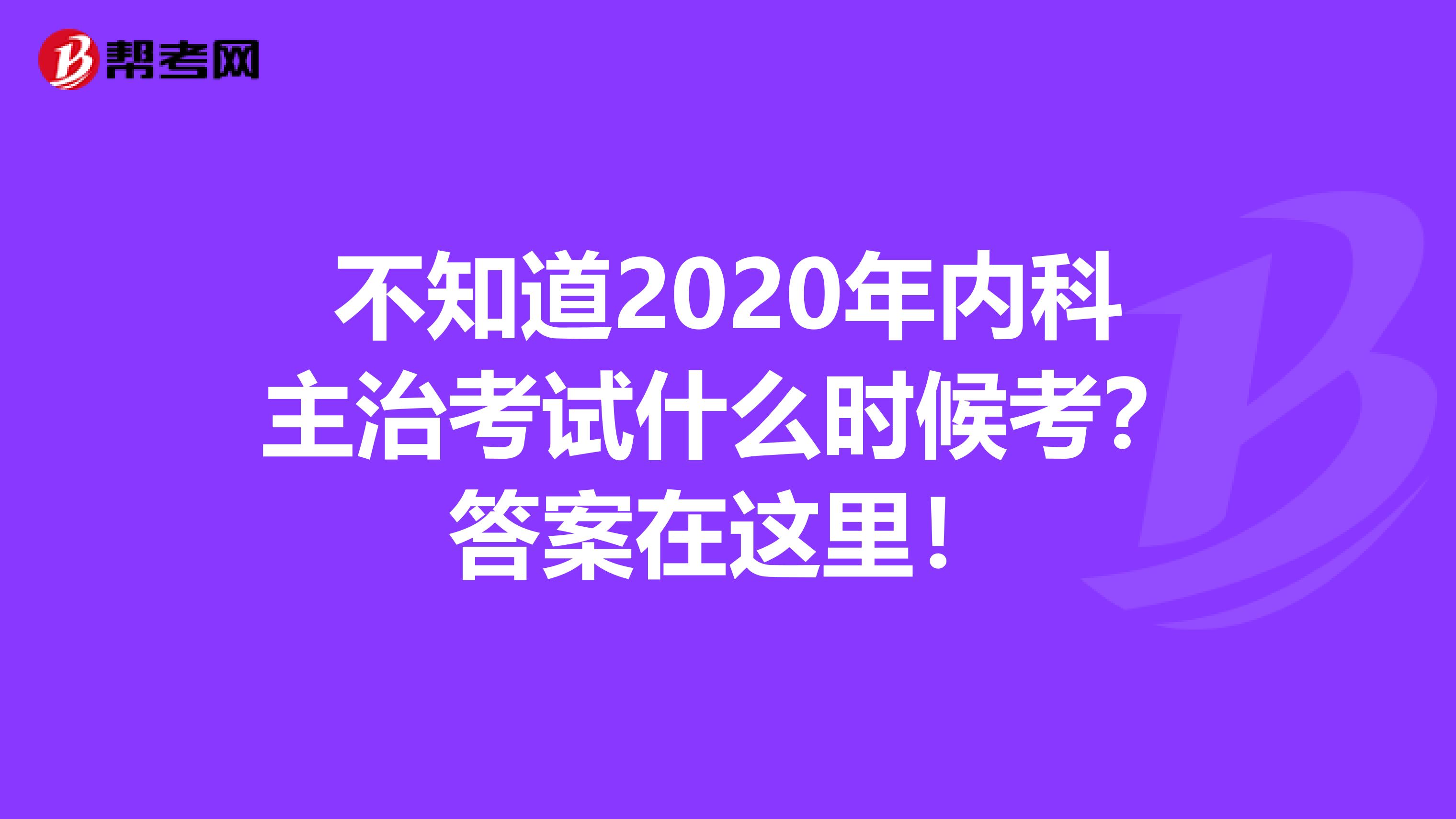 不知道2020年内科主治考试什么时候考？答案在这里！
