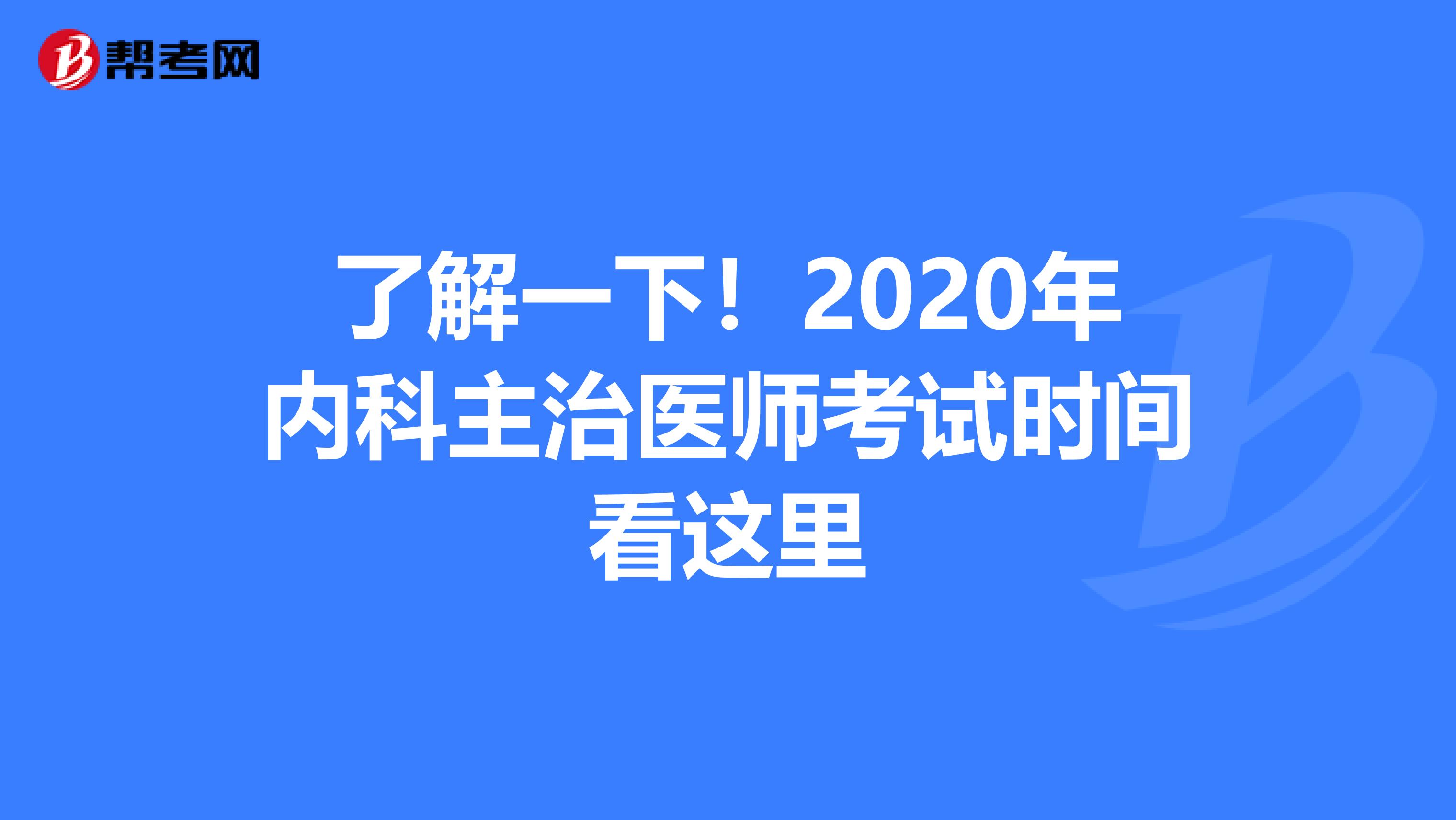 了解一下！2020年内科主治医师考试时间看这里