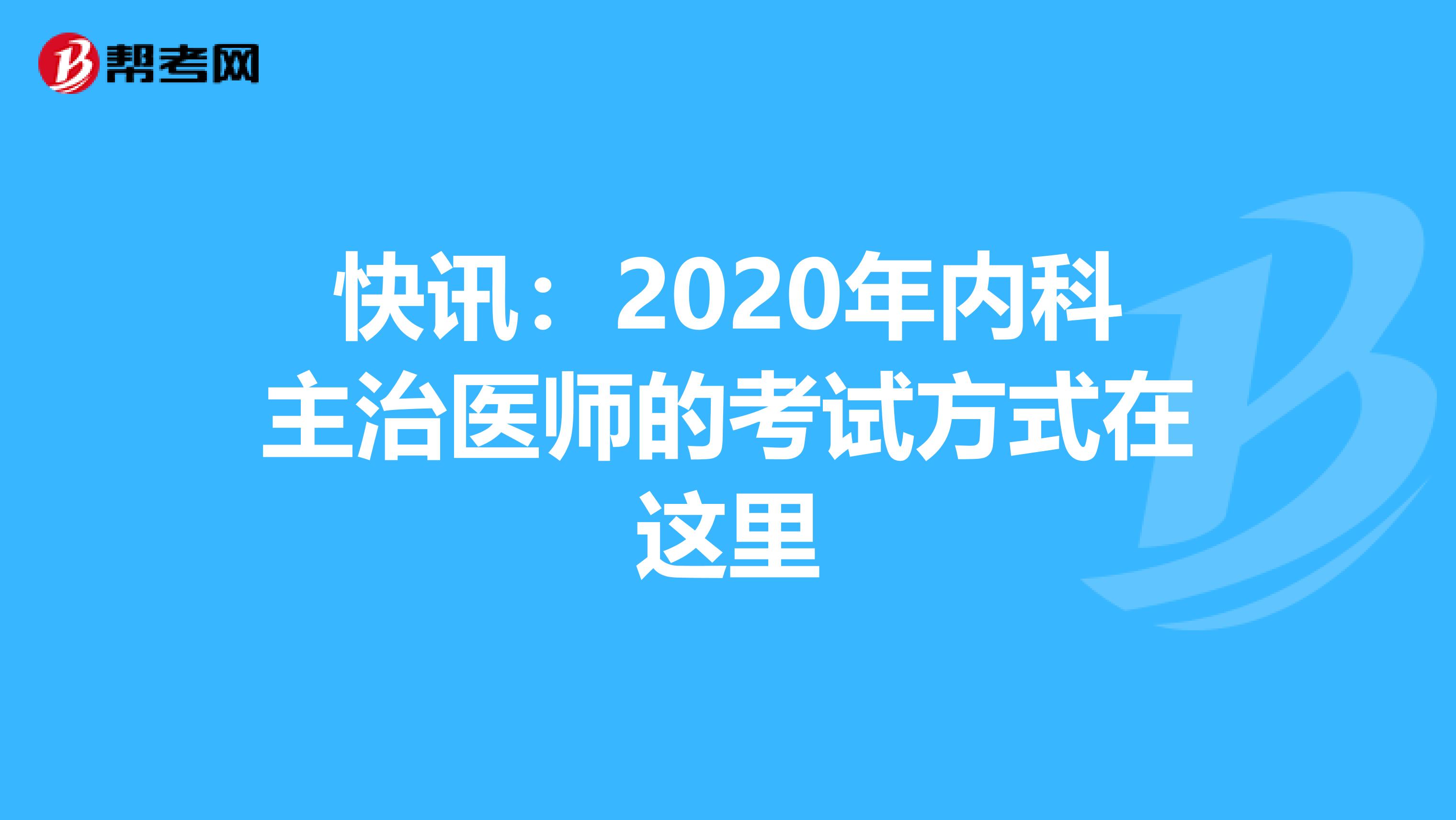 快讯：2020年内科主治医师的考试方式在这里