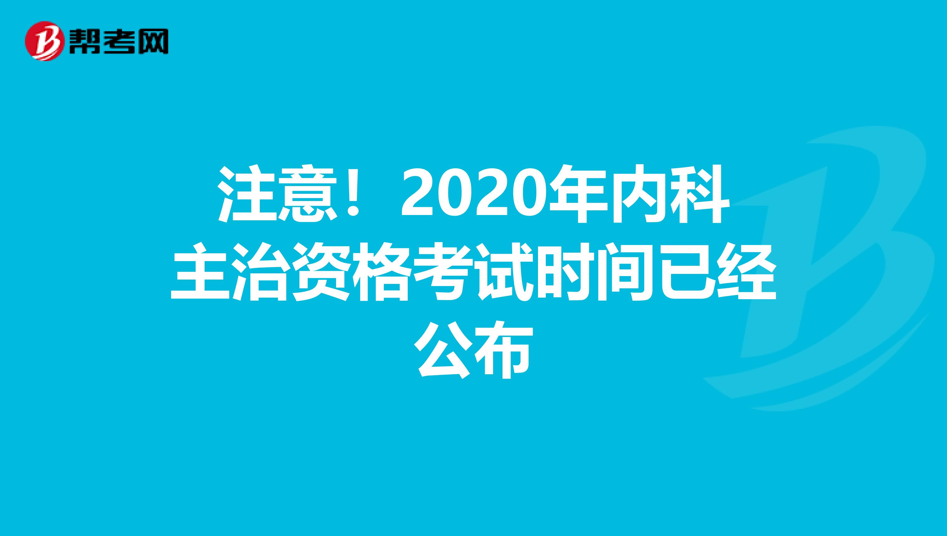 注意！2020年内科主治资格考试时间已经公布