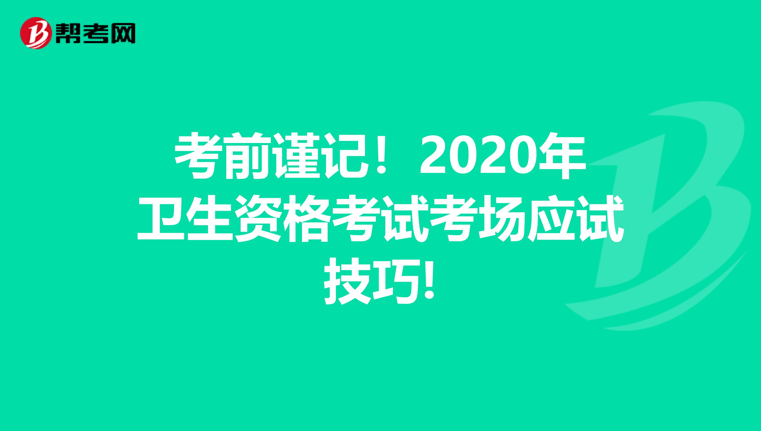 考前谨记！2020年卫生资格考试考场应试技巧!