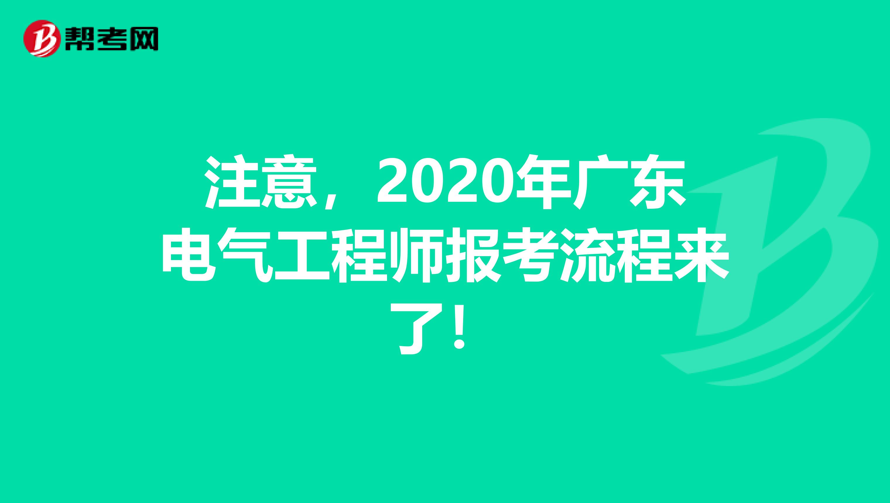 注意，2020年广东电气工程师报考流程来了！