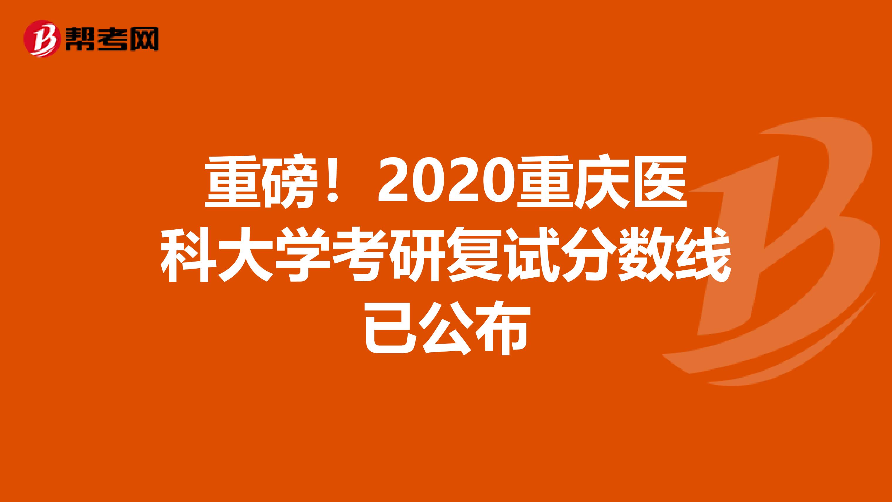 重磅！2020重庆医科大学考研复试分数线已公布