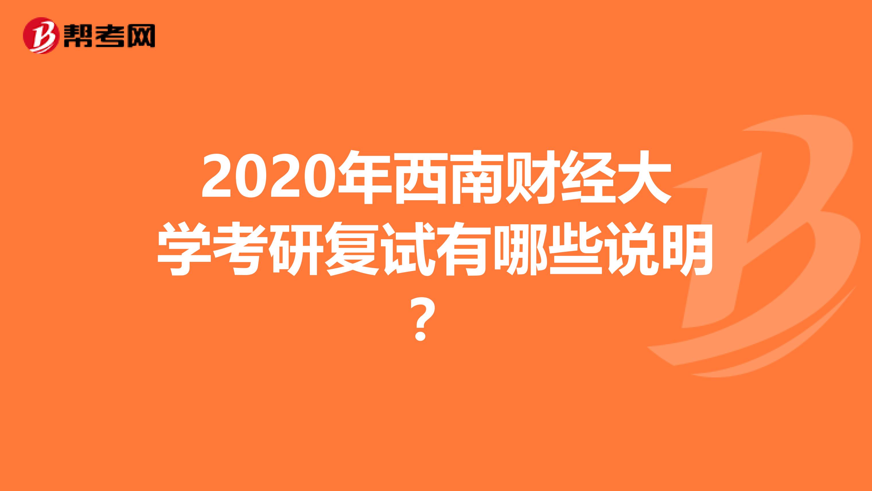 2020年西南财经大学考研复试有哪些说明？