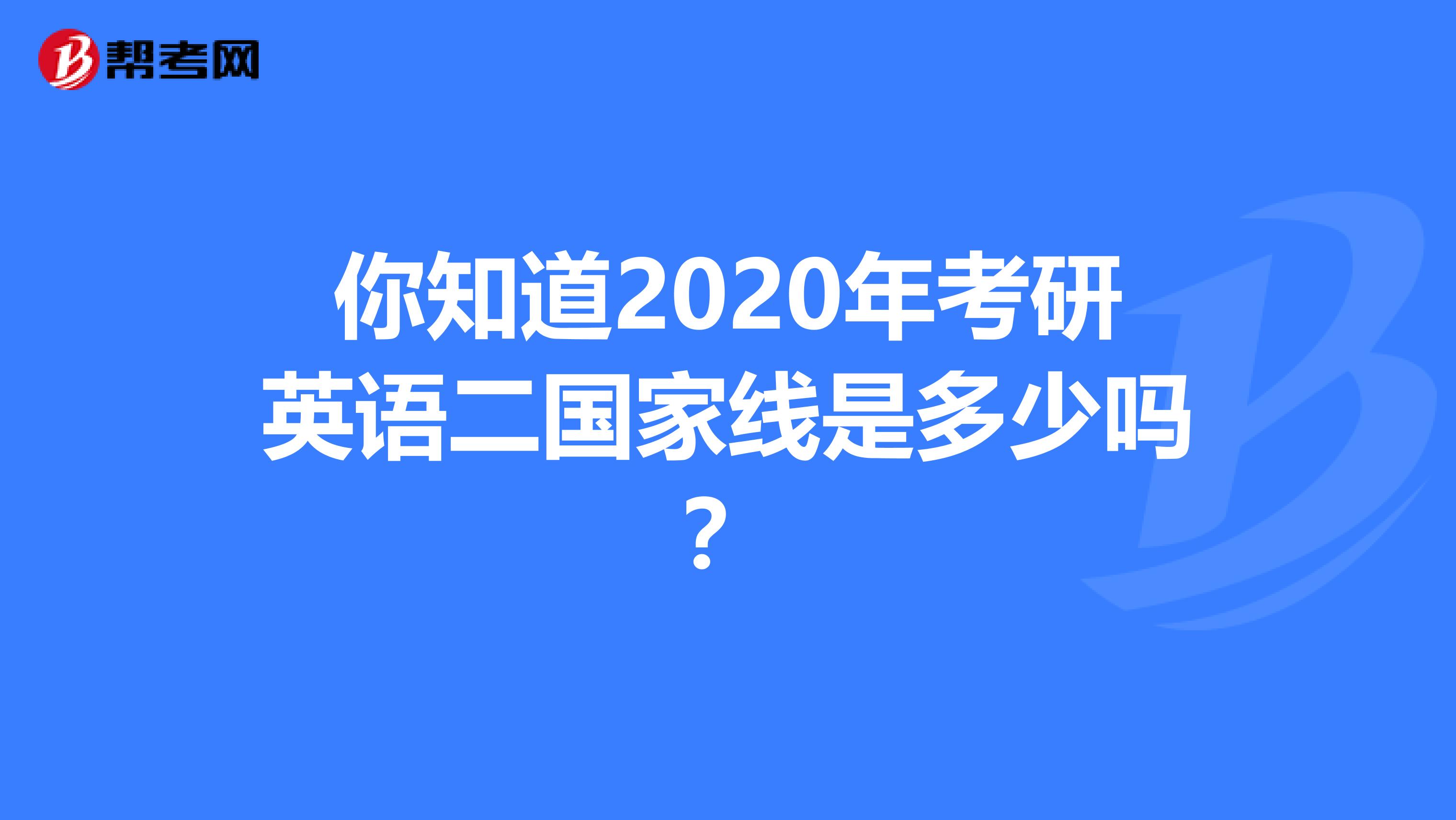 你知道2020年考研英语二国家线是多少吗？