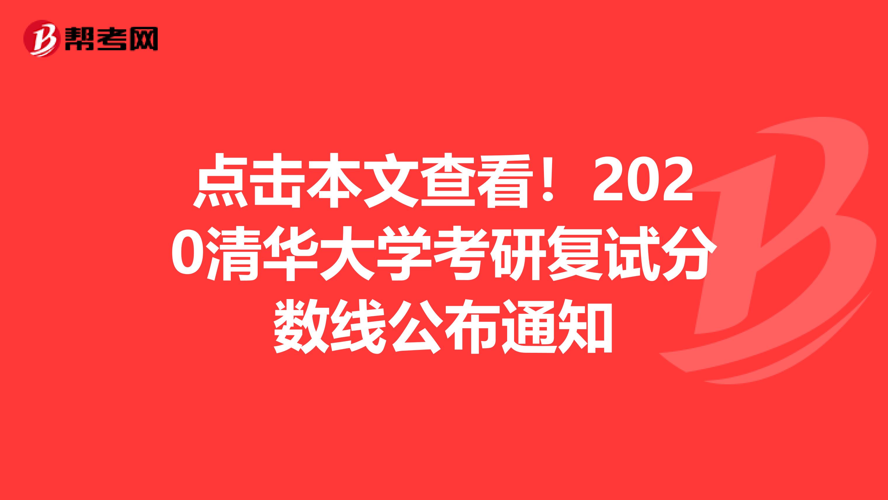 点击本文查看！2020清华大学考研复试分数线公布通知