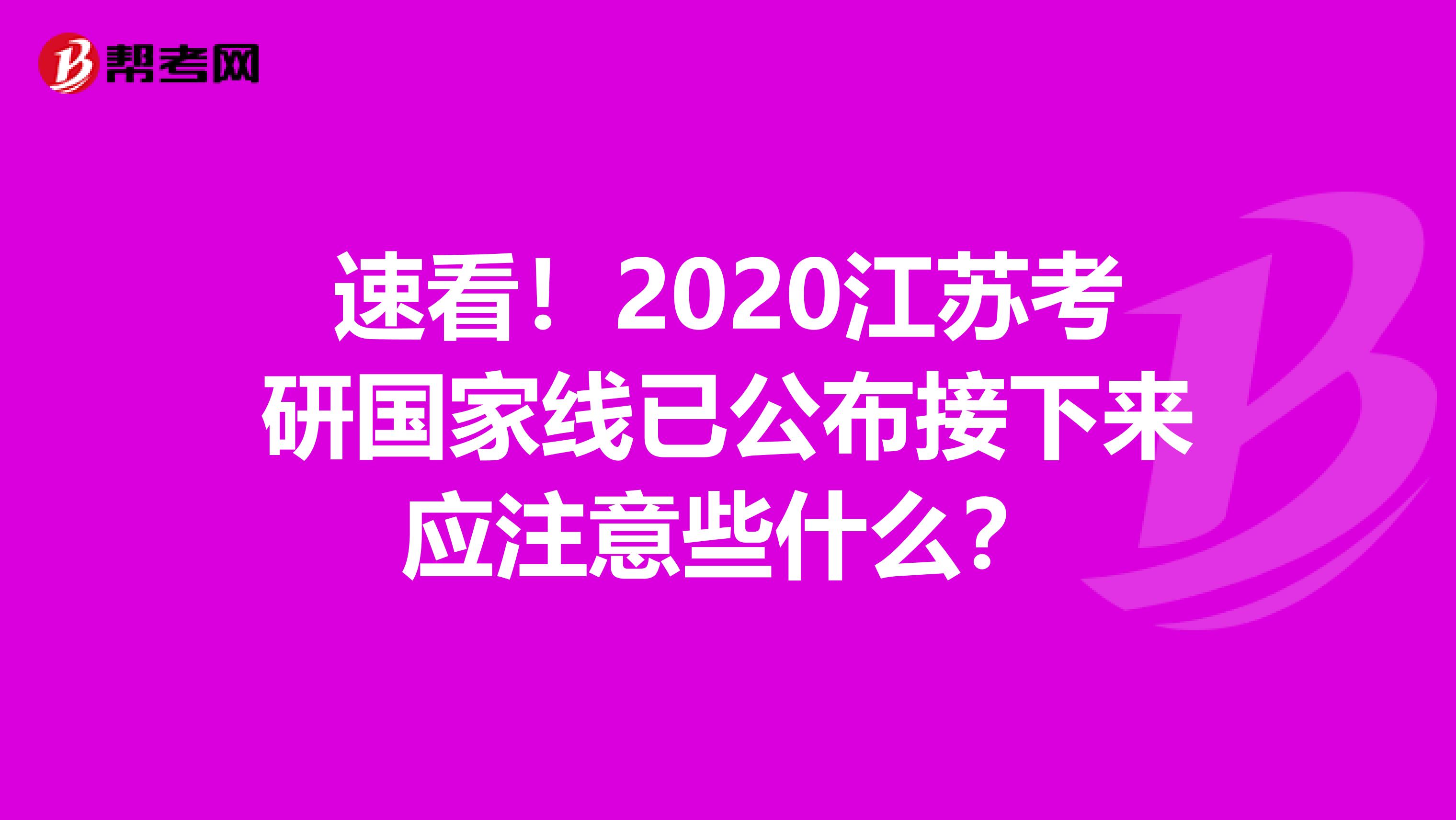 速看！2020江苏考研国家线已公布接下来应注意些什么？