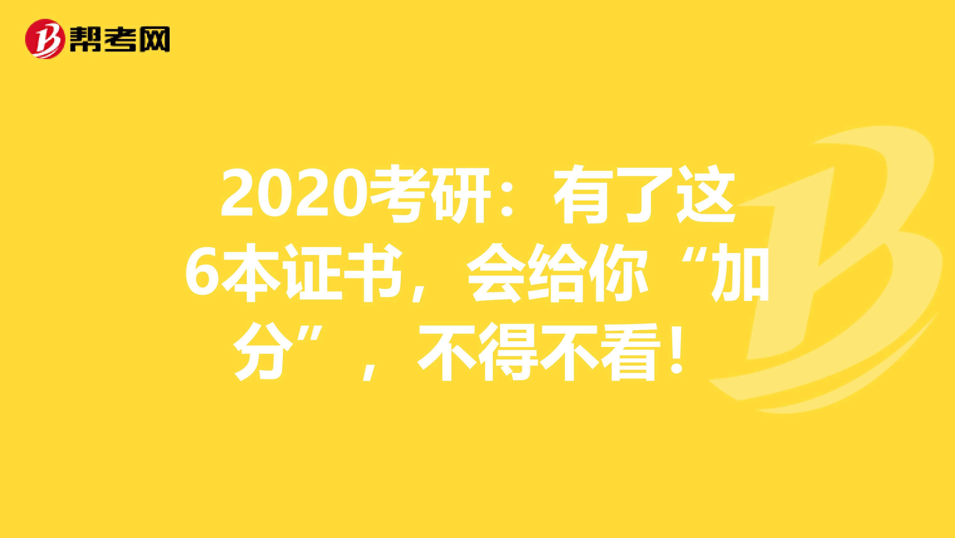 2020考研：有了这6本证书，会给你“加分”，不得不看！