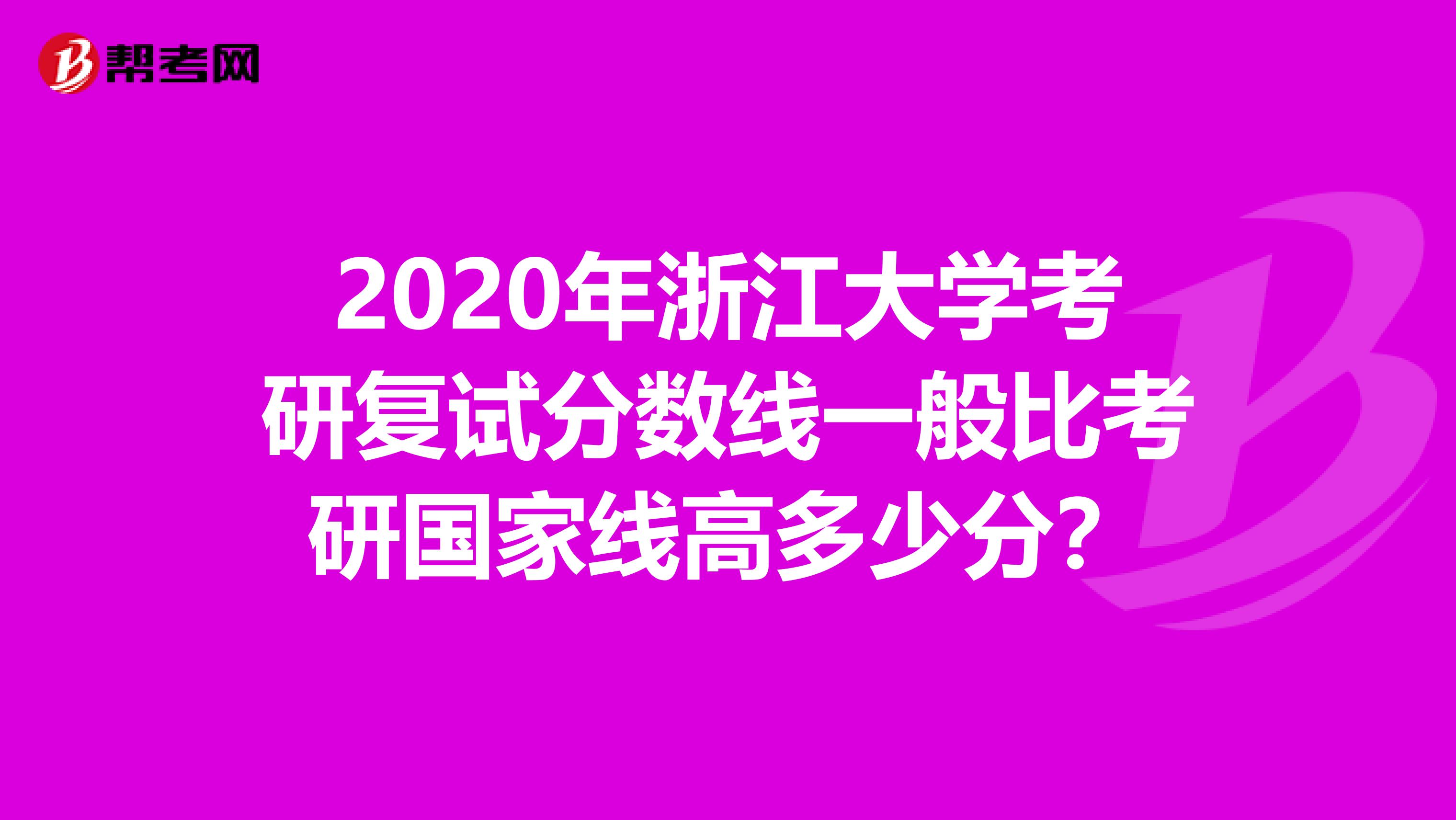 2020年浙江大学考研复试分数线一般比考研国家线高多少分？