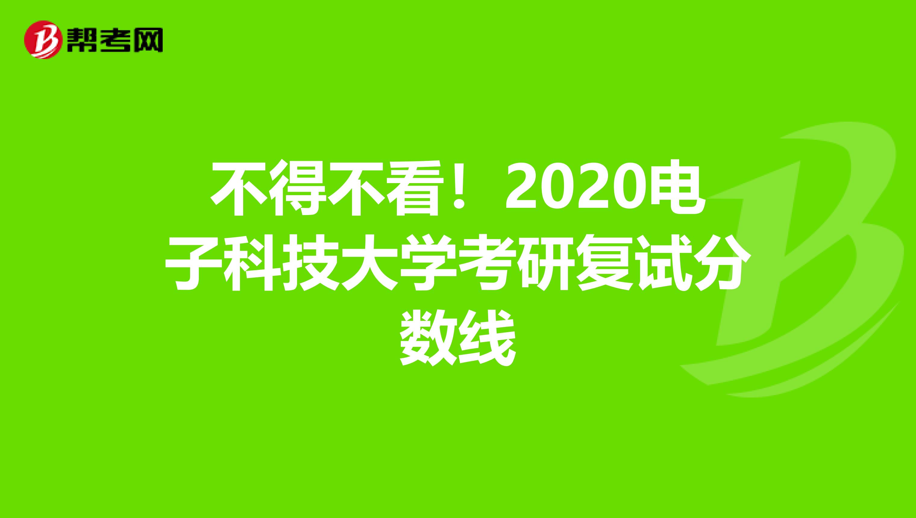 不得不看！2020电子科技大学考研复试分数线