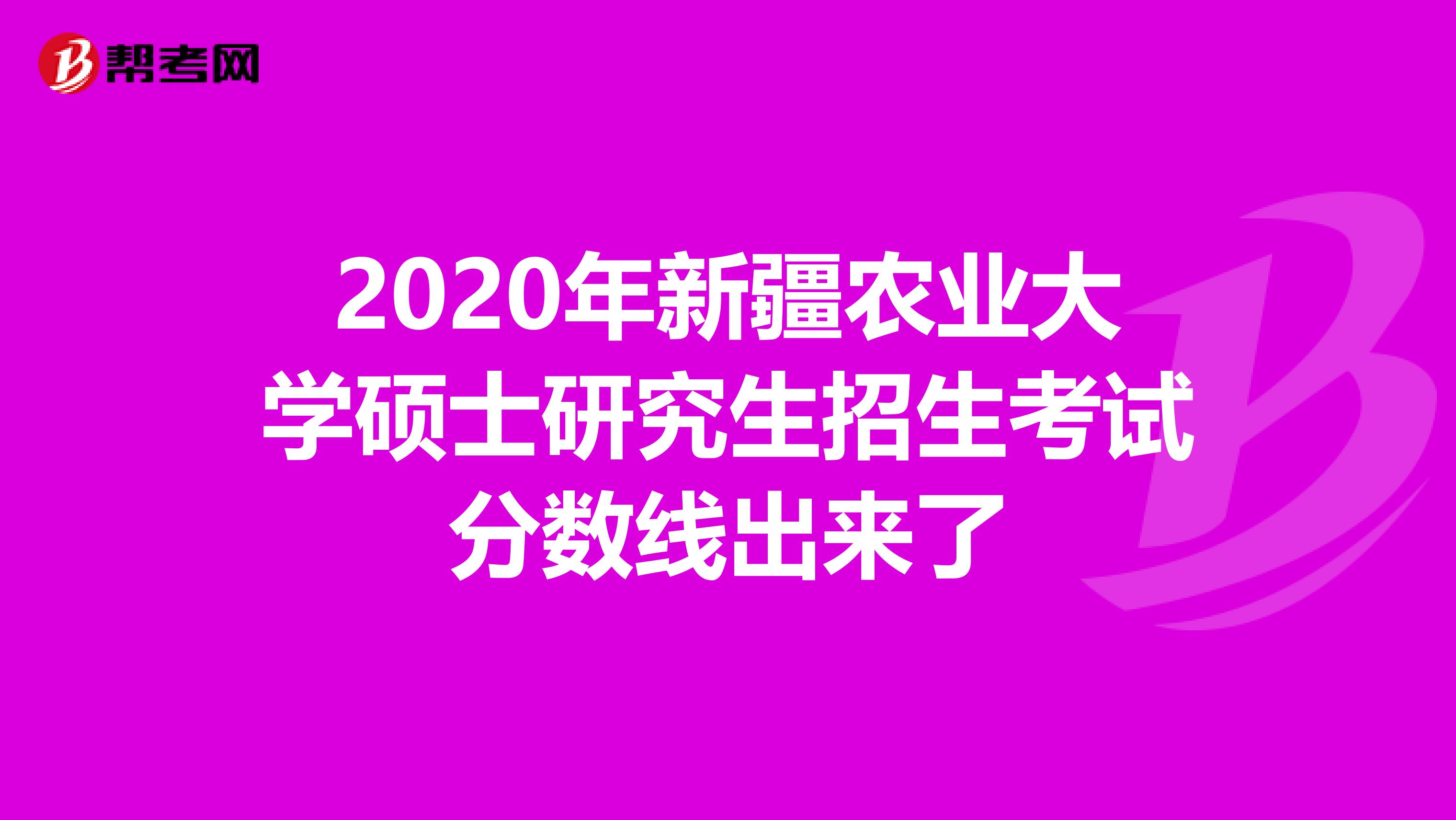 2020年新疆农业大学硕士研究生招生考试分数线出来了