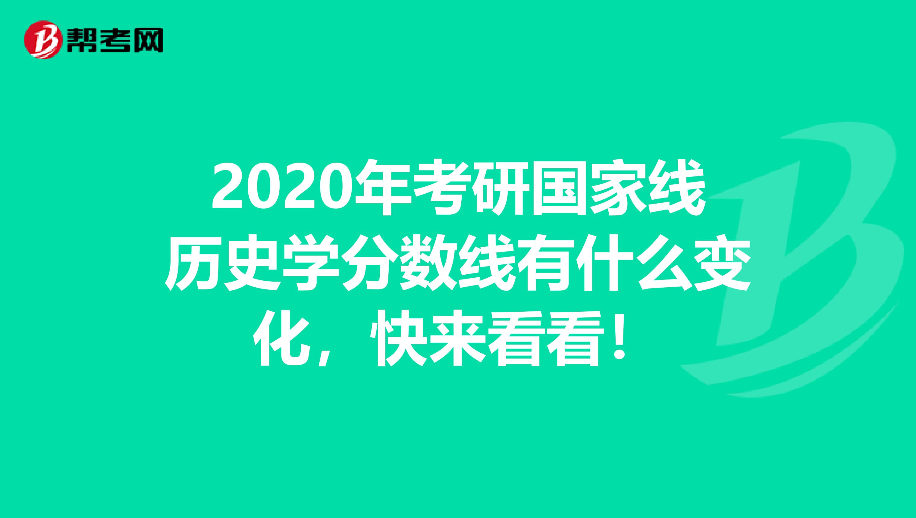 2020年考研国家线历史学分数线有什么变化，快来看看！