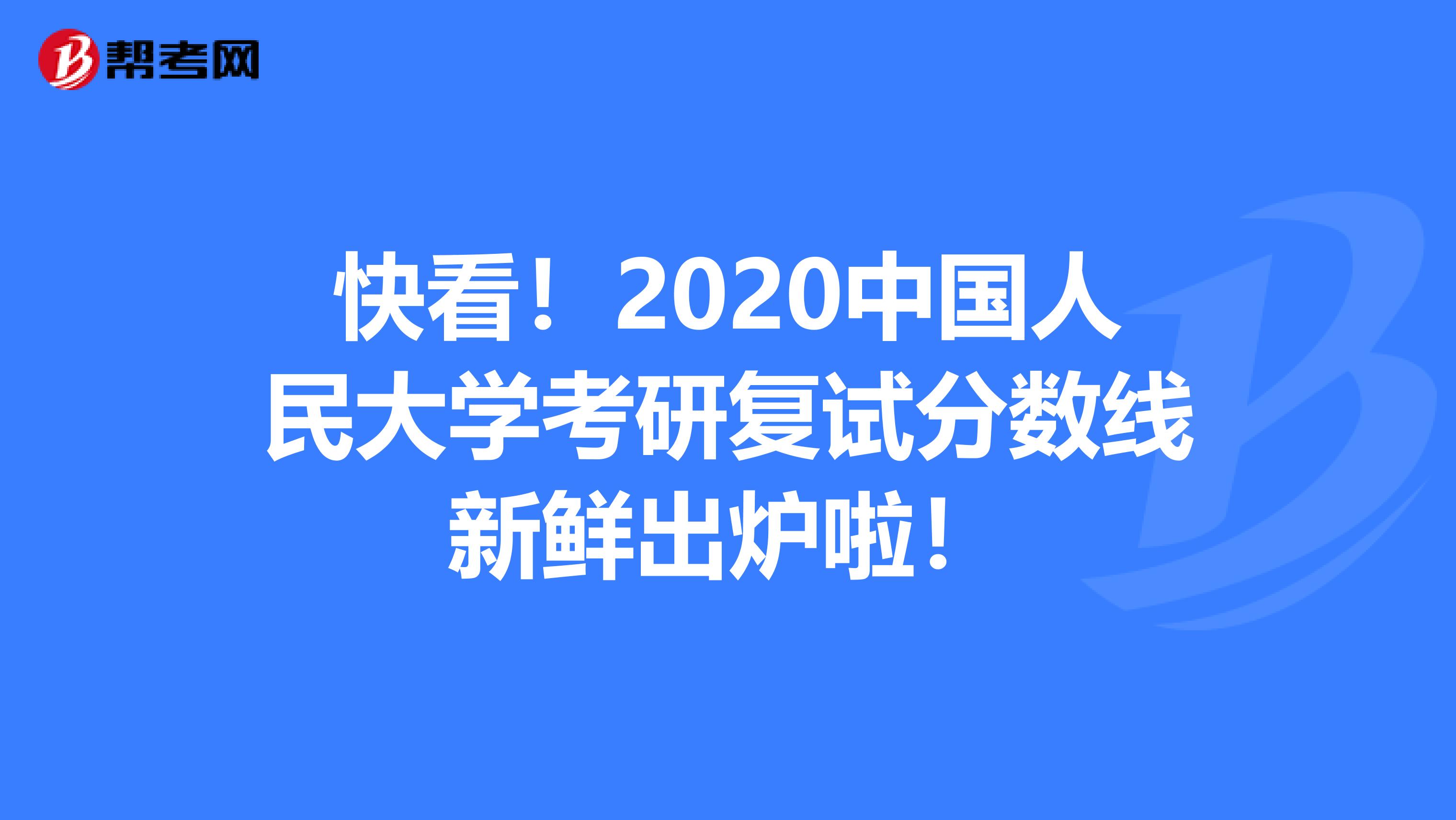 快看！2020中国人民大学考研复试分数线新鲜出炉啦！