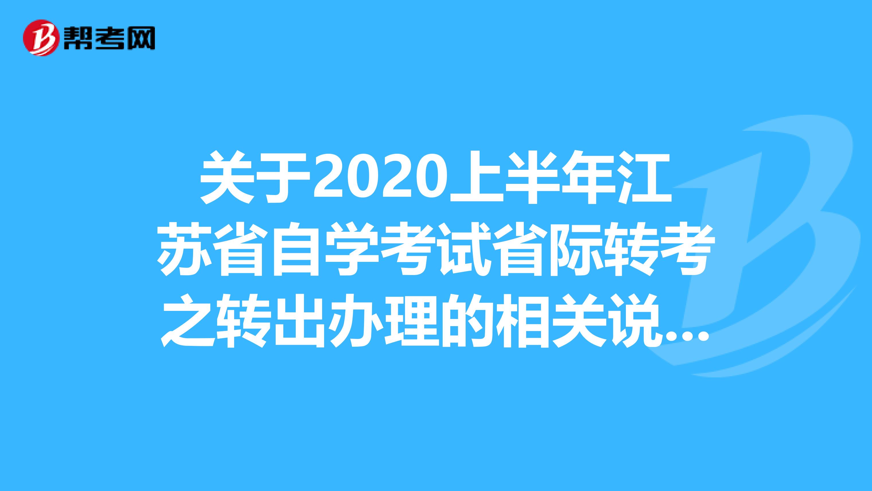 关于2020上半年江苏省自学考试省际转考之转出办理的相关说明！