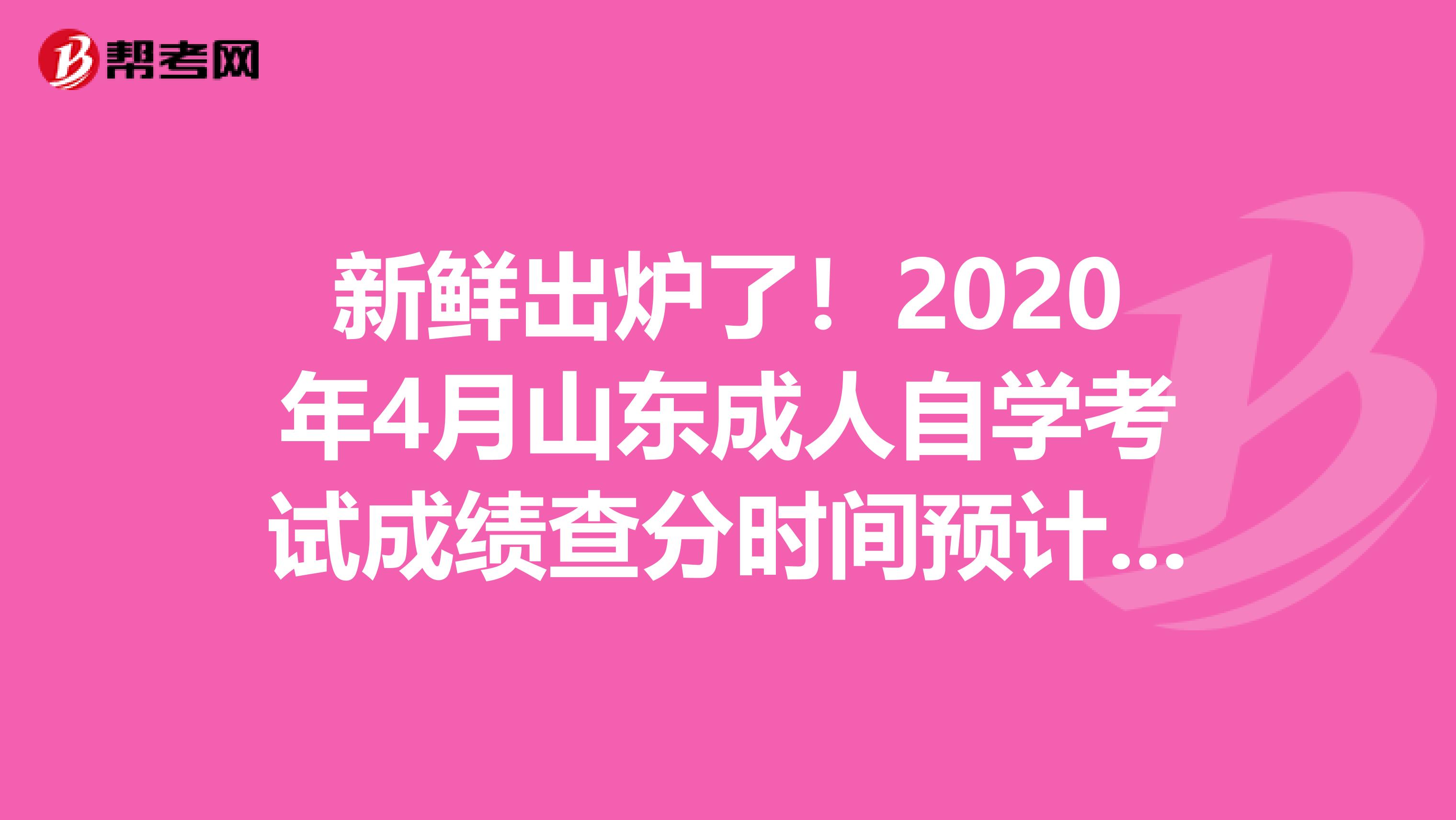 新鲜出炉了！2020年4月山东成人自学考试成绩查分时间预计为5月15日