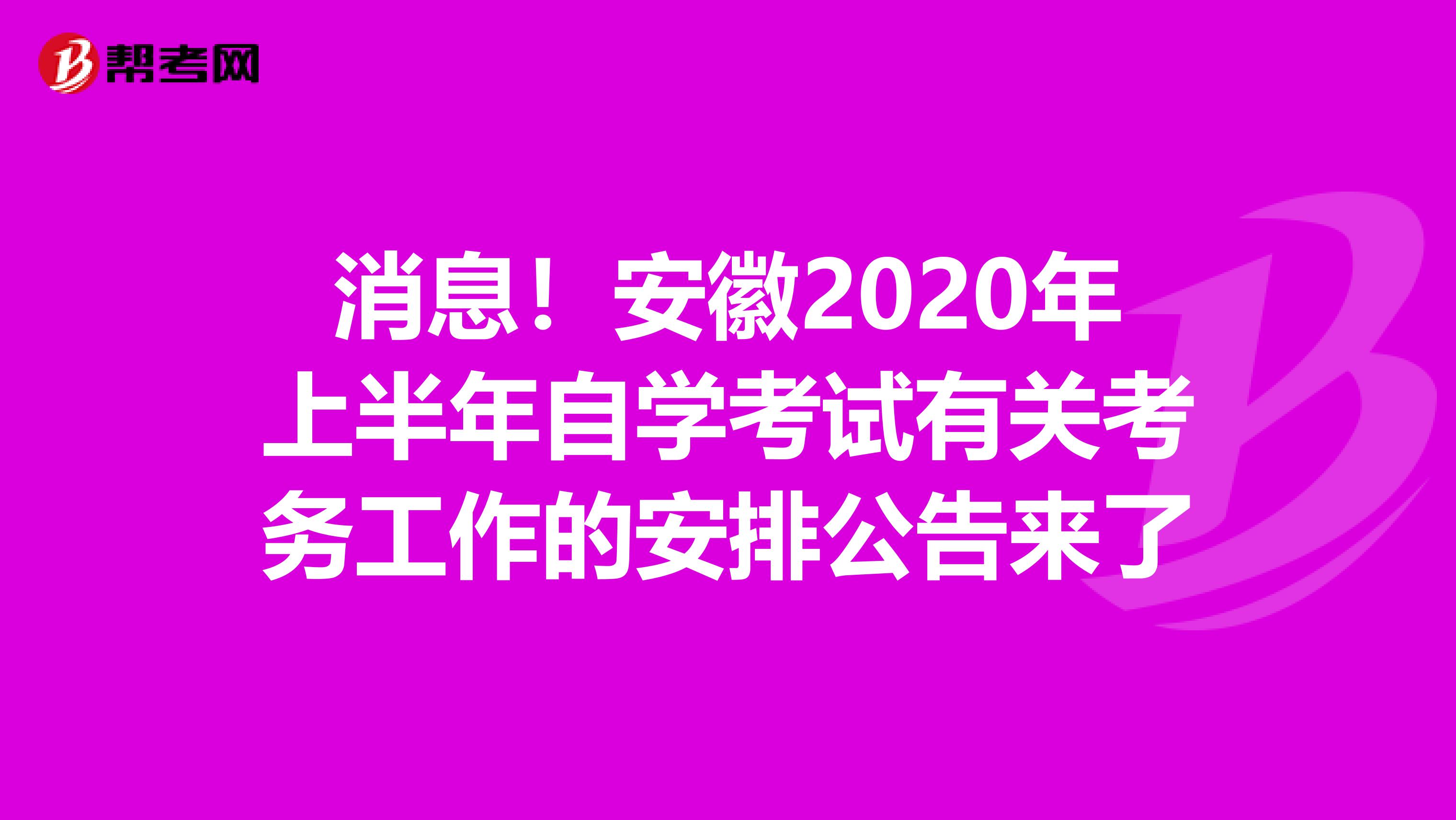 消息！安徽2020年上半年自学考试有关考务工作的安排公告来了