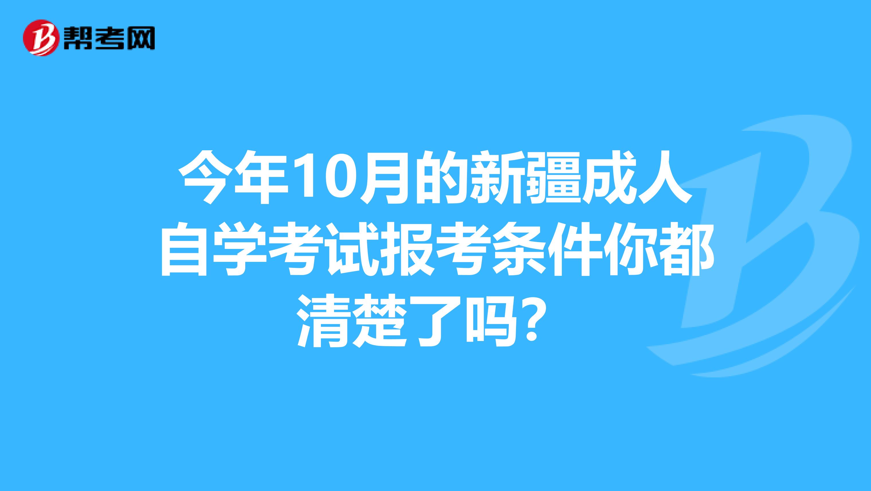 今年10月的新疆成人自学考试报考条件你都清楚了吗？