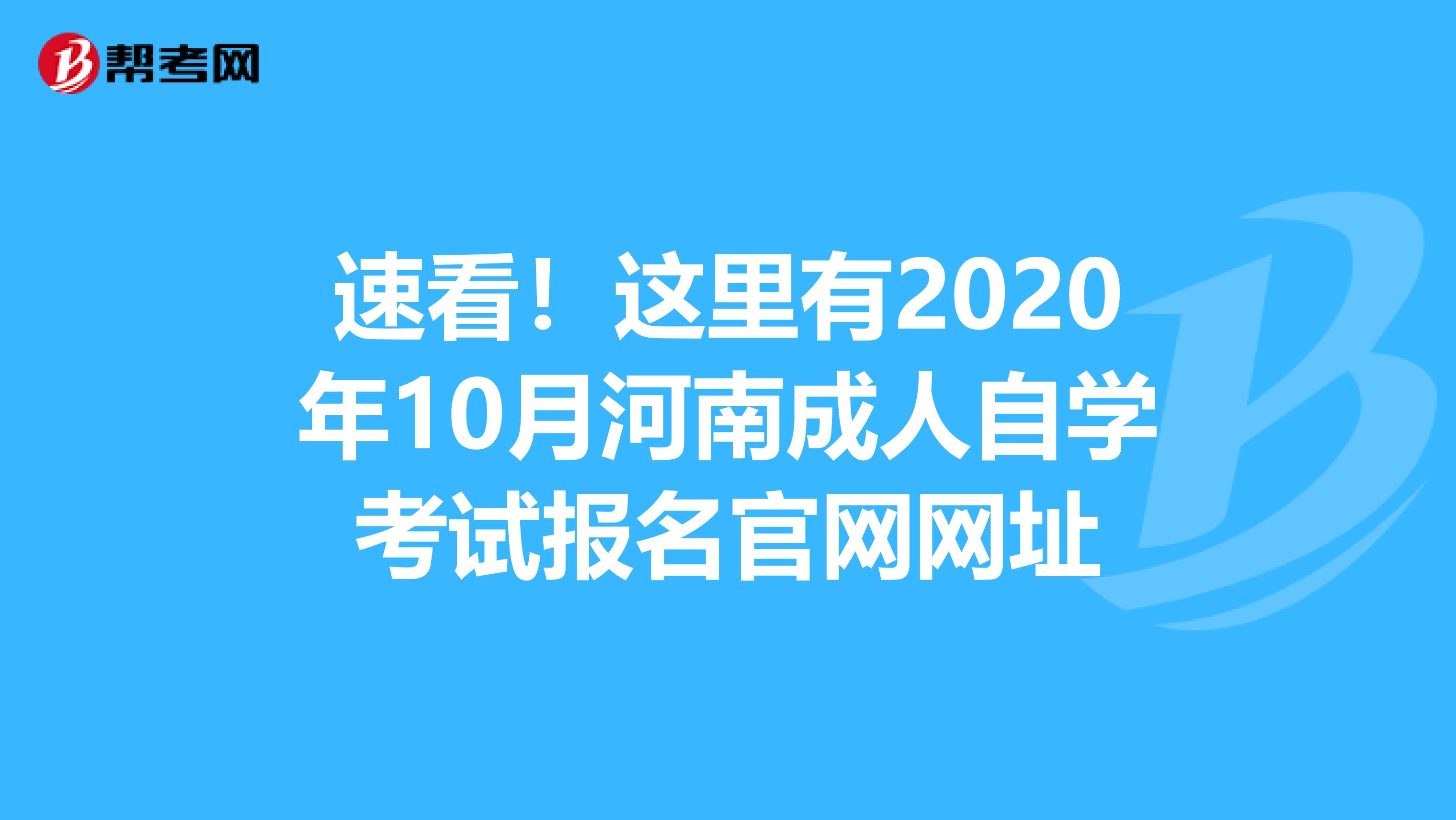 速看！这里有2020年10月河南成人自学考试报名官网网址