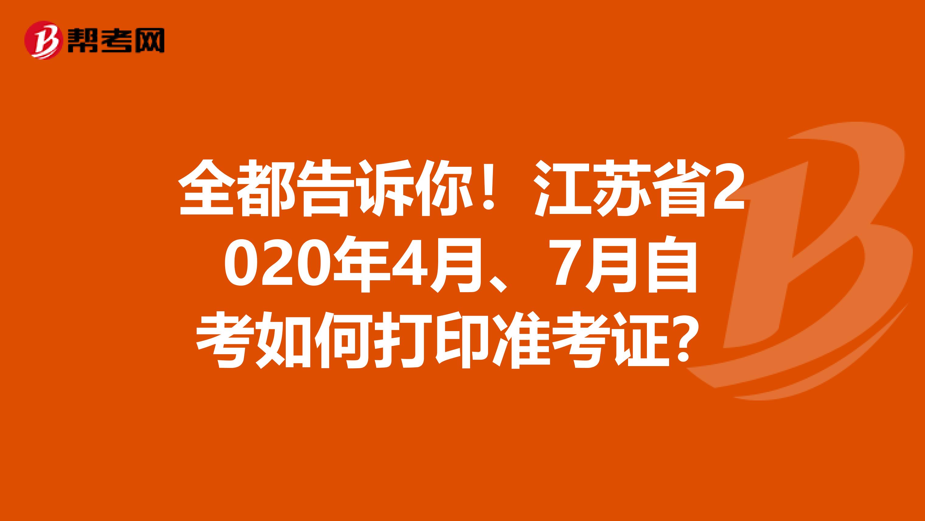 全都告诉你！江苏省2020年4月、7月自考如何打印准考证？