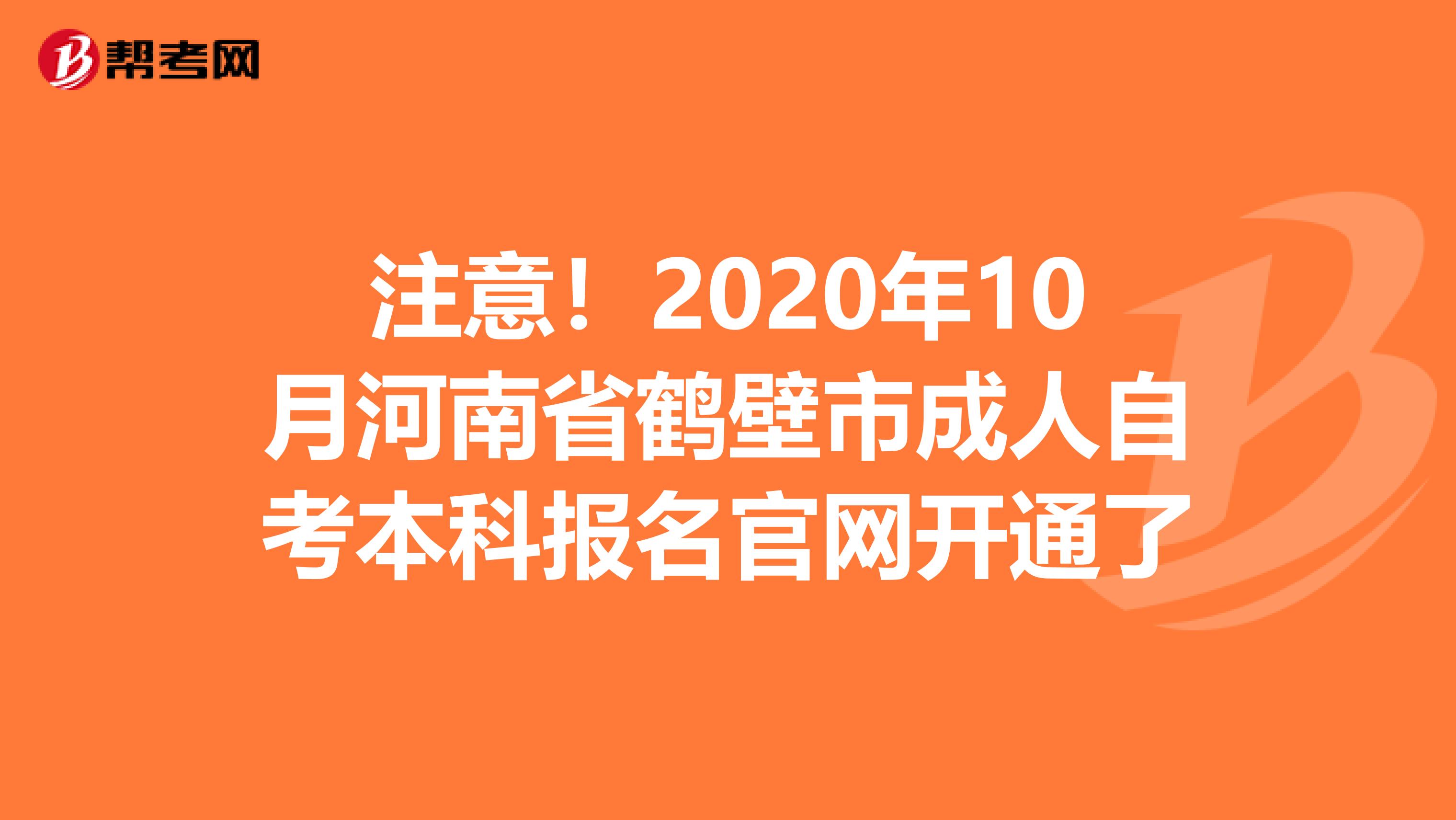 注意！2020年10月河南省鹤壁市成人自考本科报名官网开通了