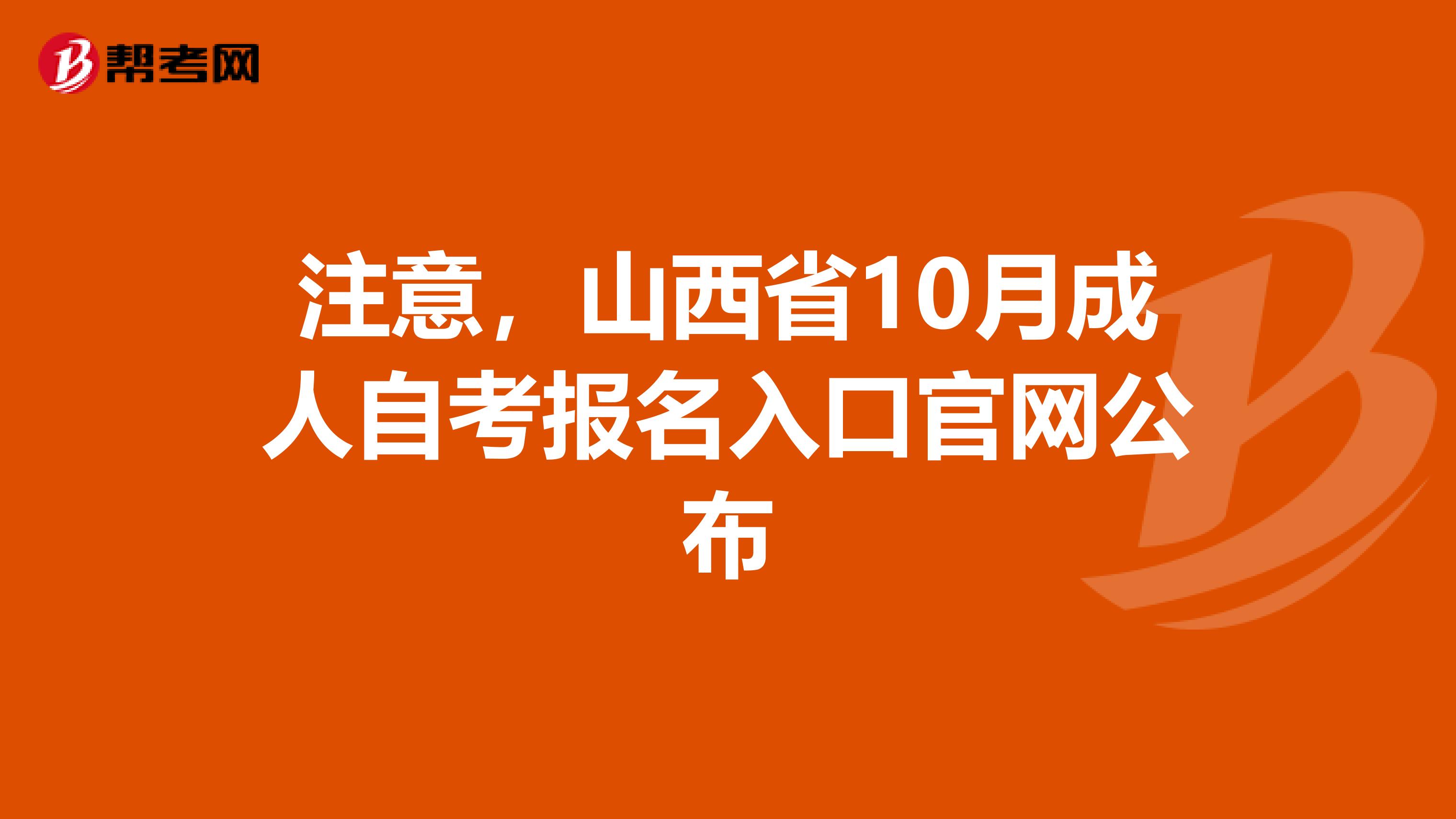 注意，山西省10月成人自考报名入口官网公布