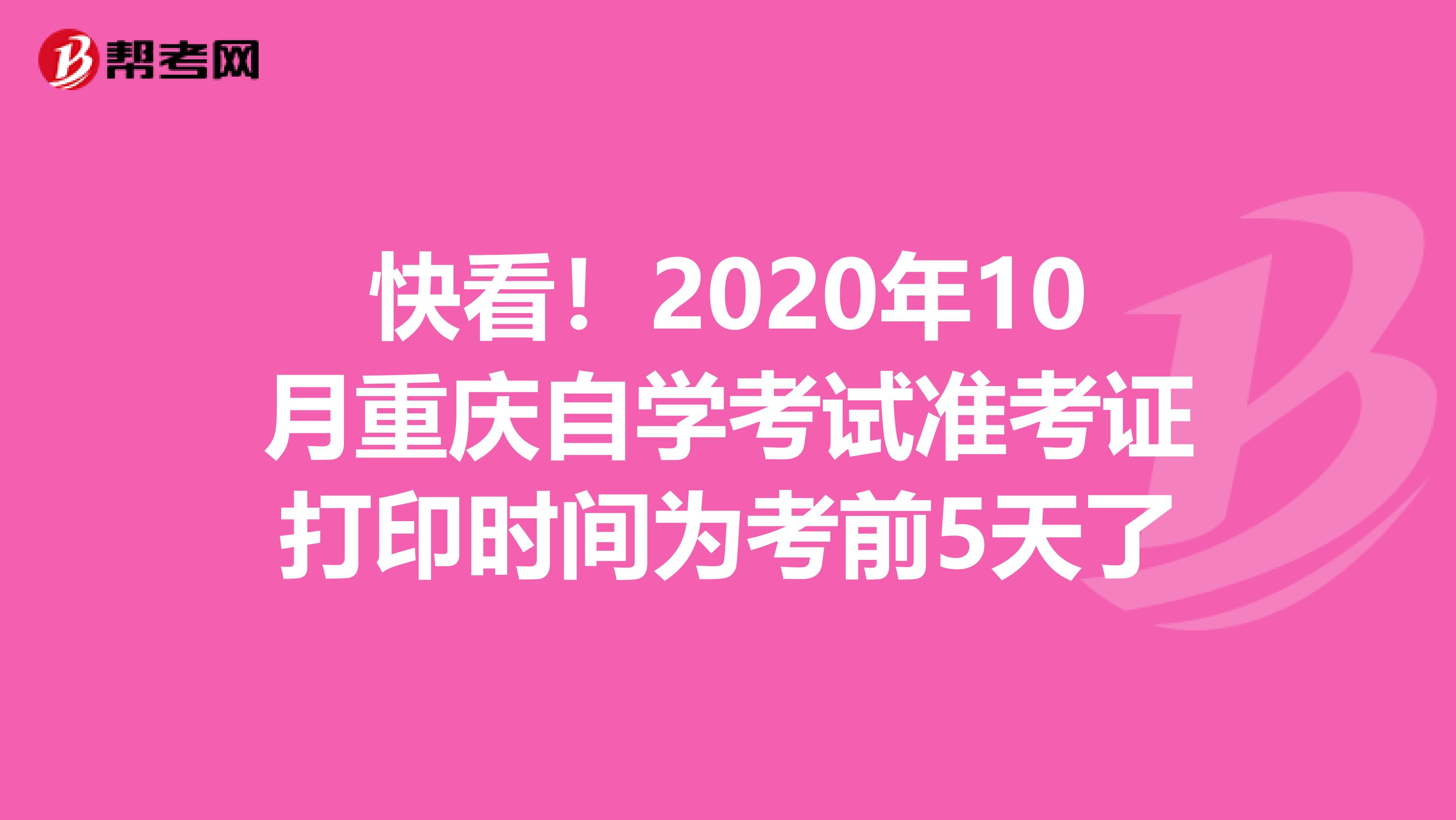 快看！2020年10月重庆自学考试准考证打印时间为考前5天了
