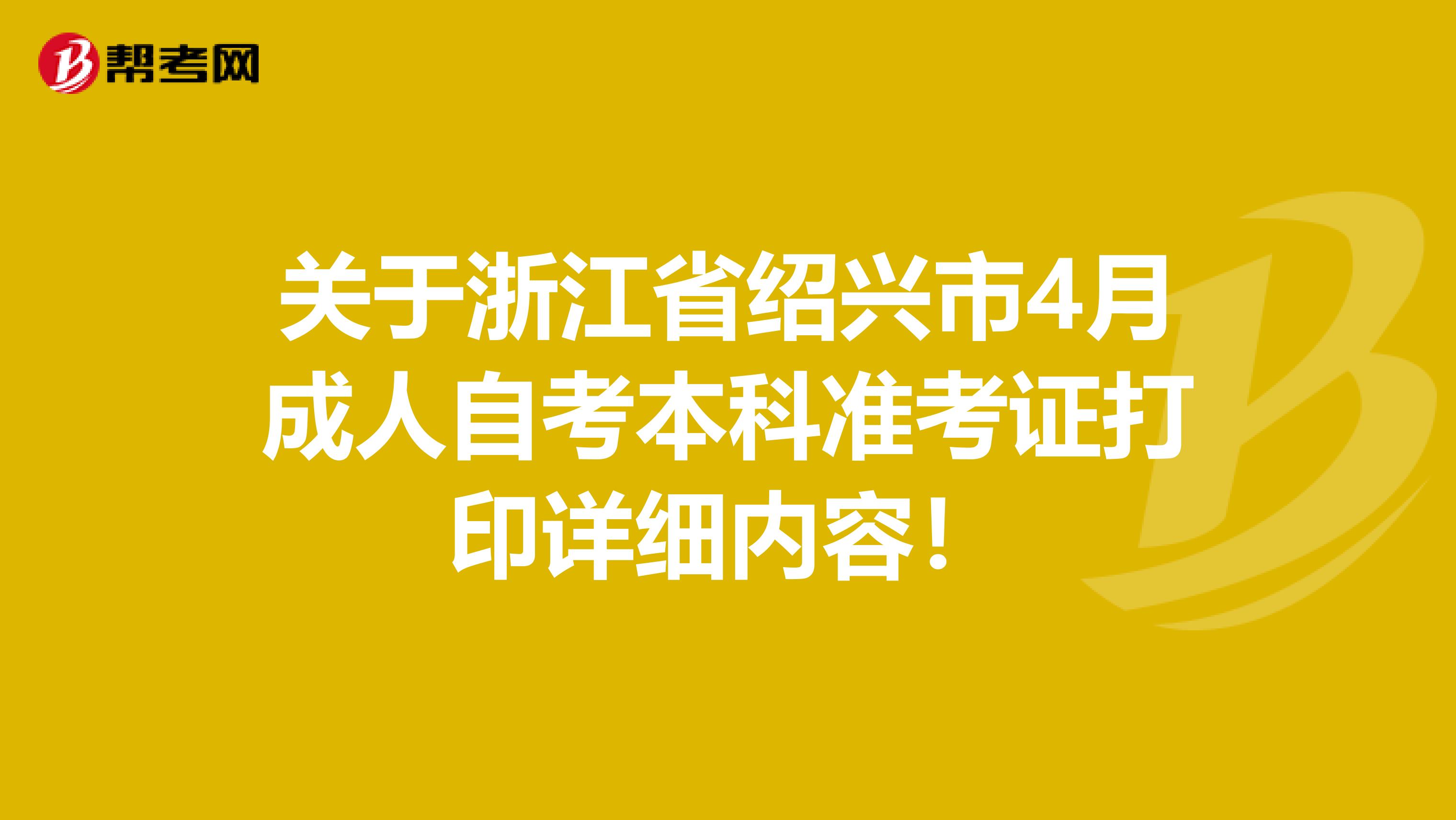 关于浙江省绍兴市4月成人自考本科准考证打印详细内容！