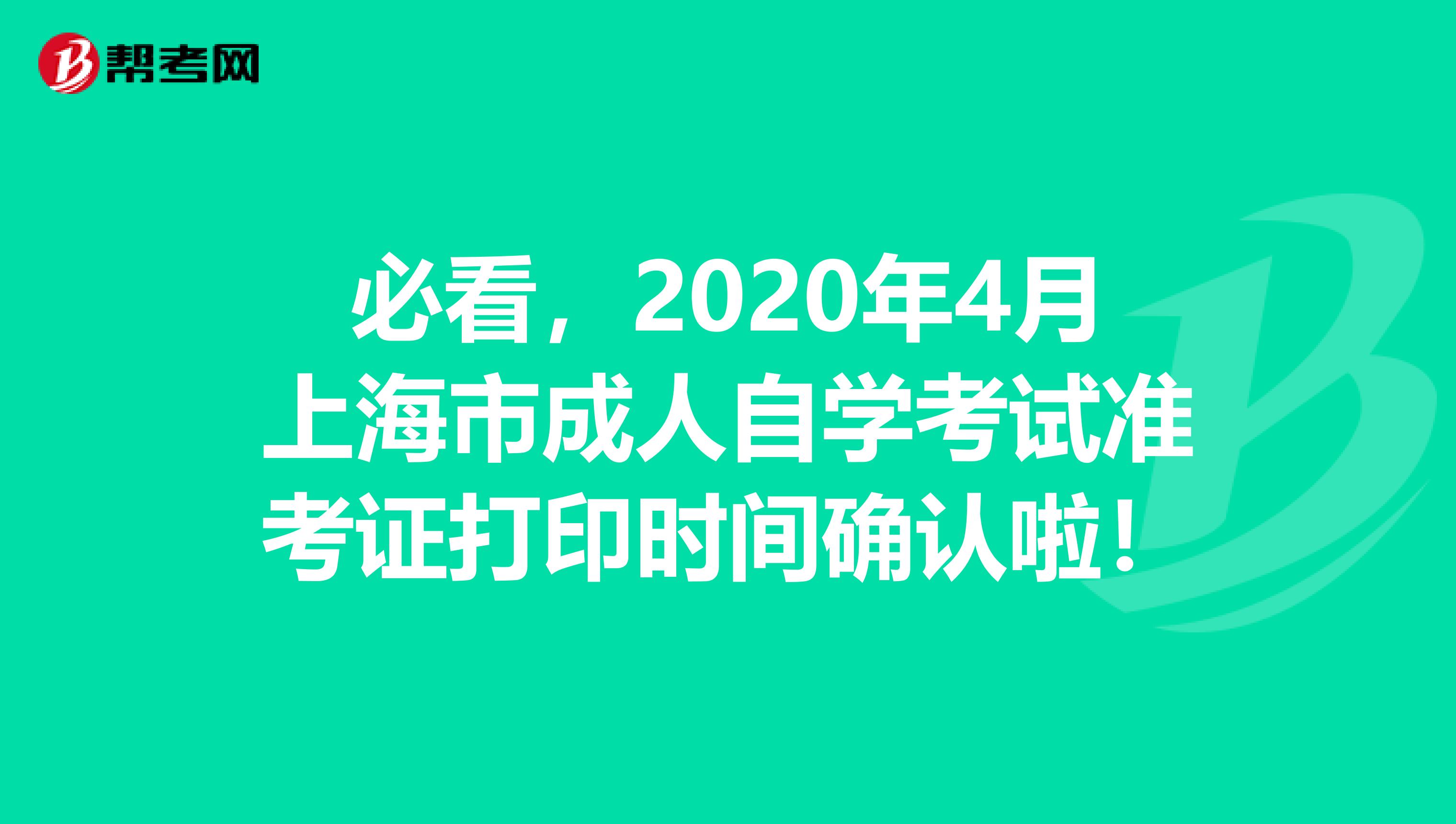 必看，2020年4月上海市成人自学考试准考证打印时间确认啦！
