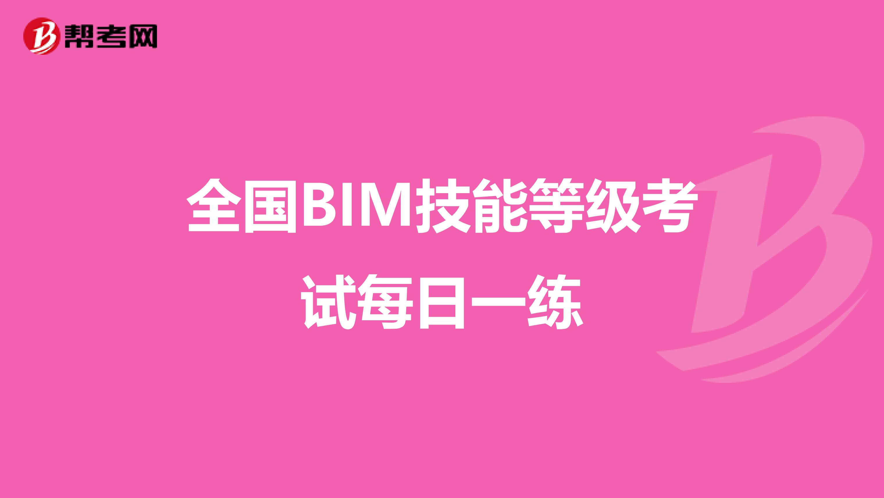 全国BIM技能等级考试每日一练