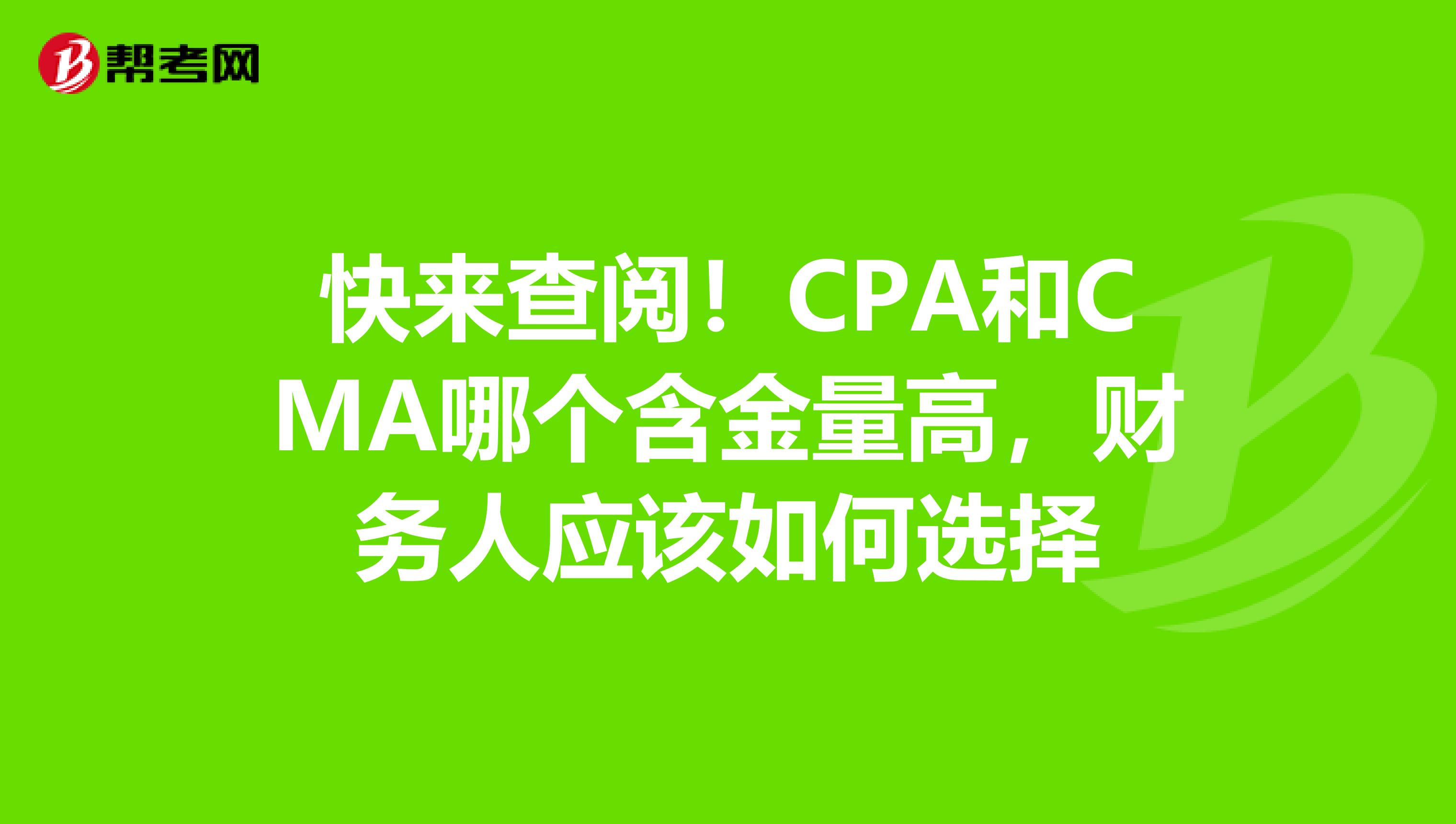 快來查閱！CPA和CMA哪個含金量高，財務人應該如何選擇