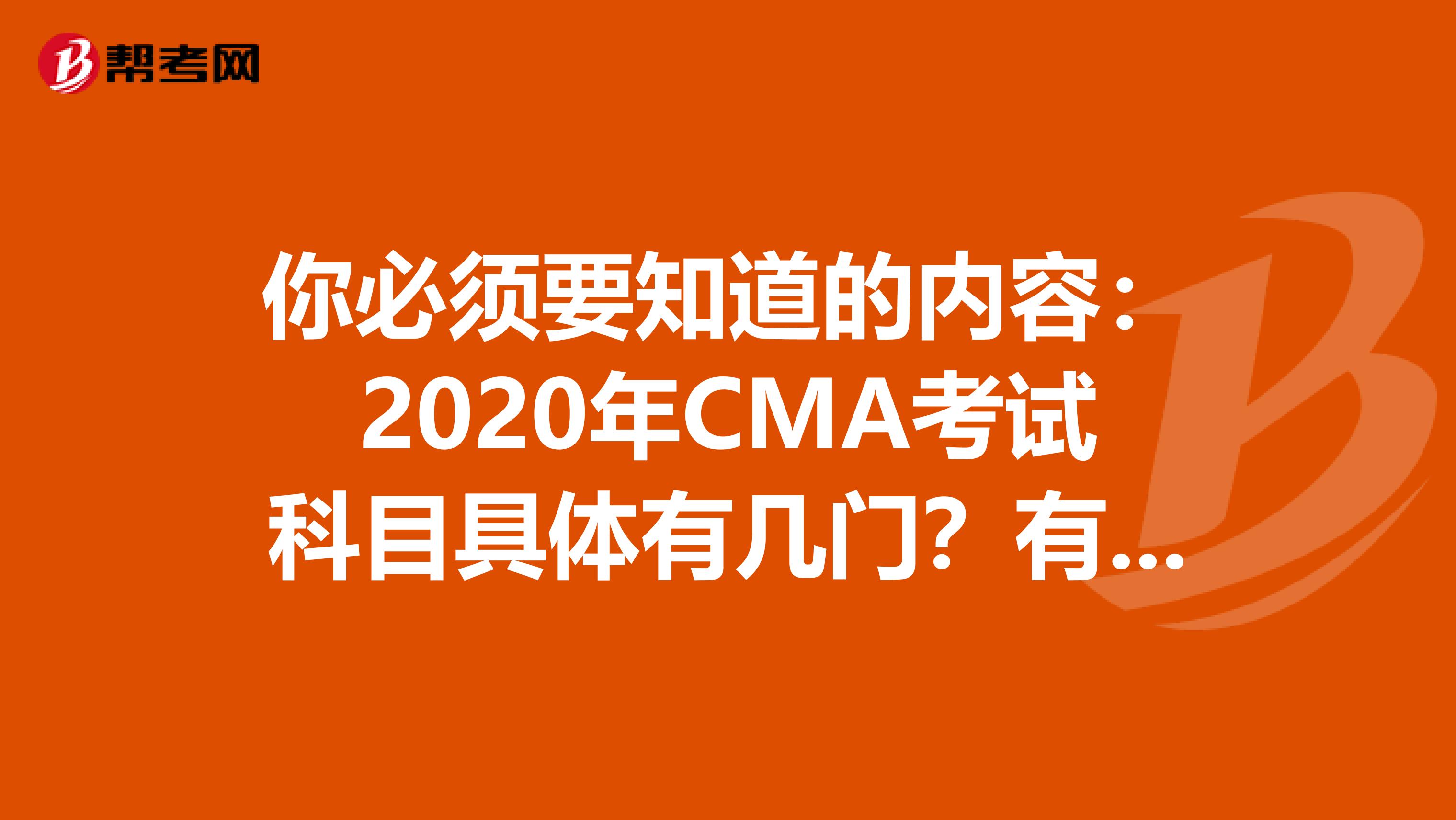 你必须要知道的内容：2020年CMA考试科目具体有几门？有没有增加？