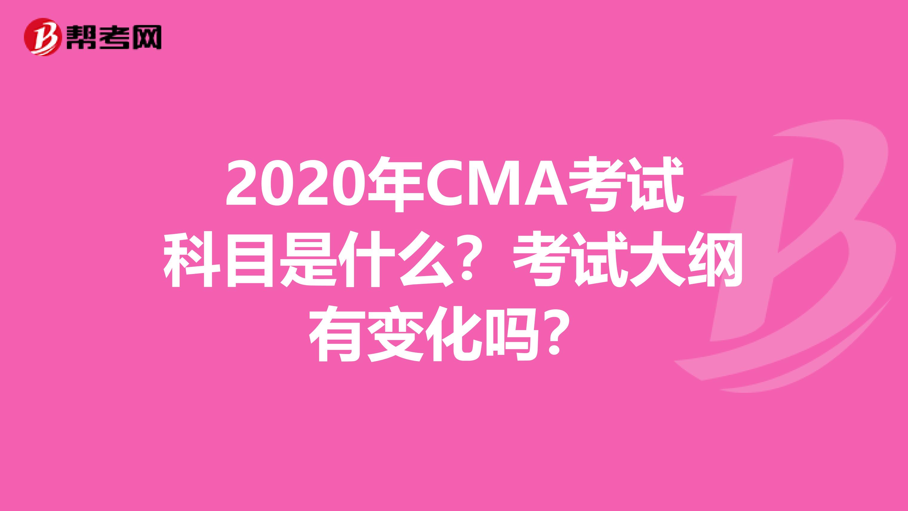 2020年CMA考试科目是什么？考试大纲有变化吗？