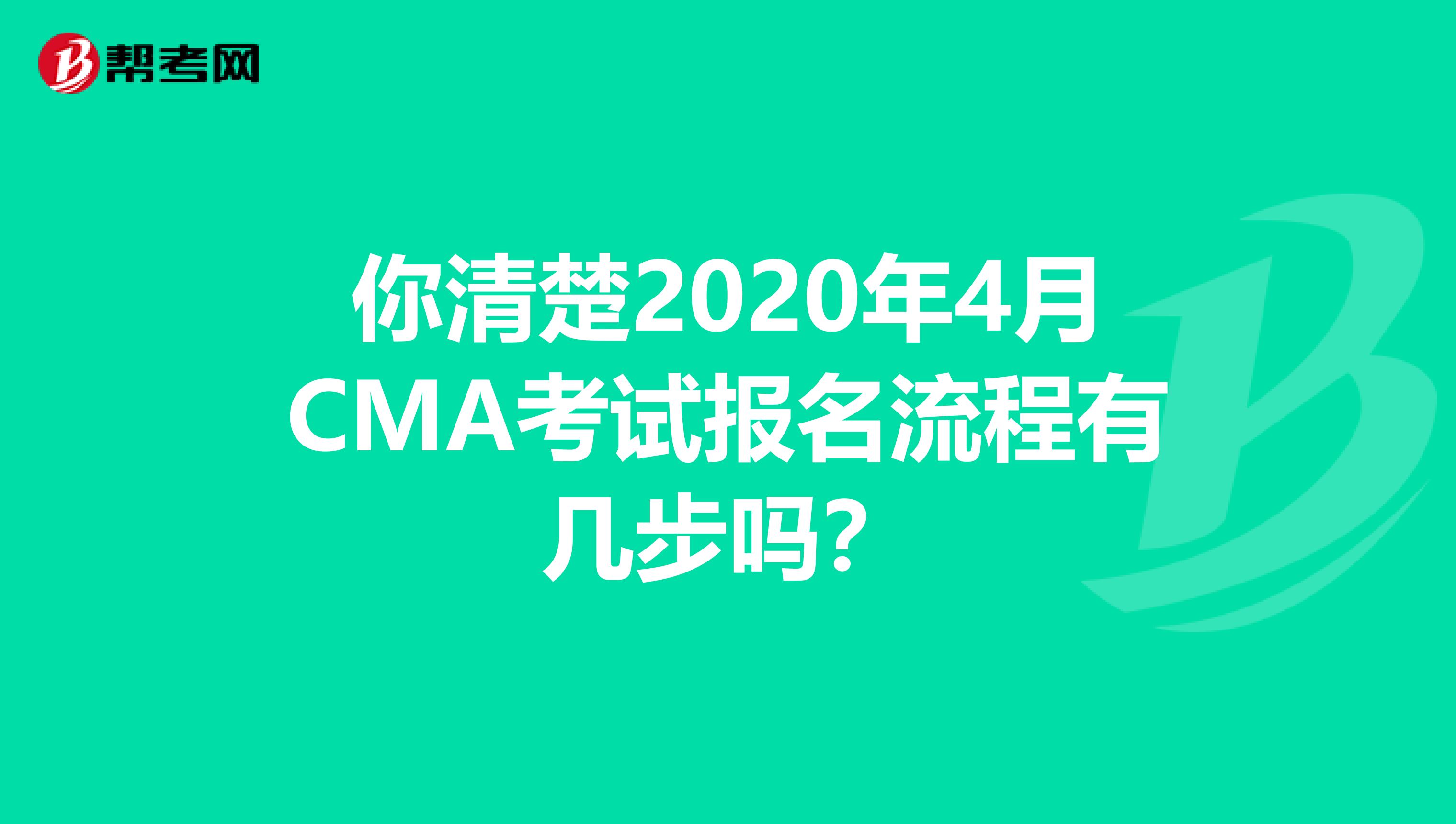 你清楚2020年4月CMA考试报名流程有几步吗？