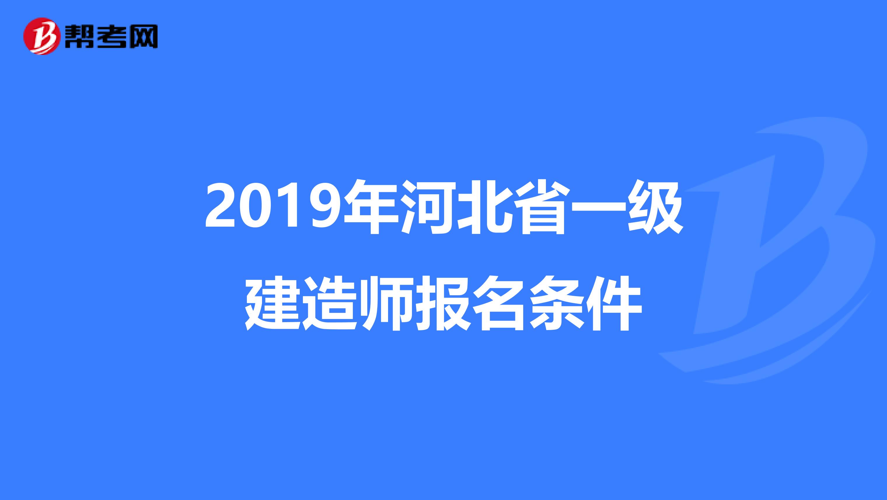 2019年河北省一级建造师报名条件